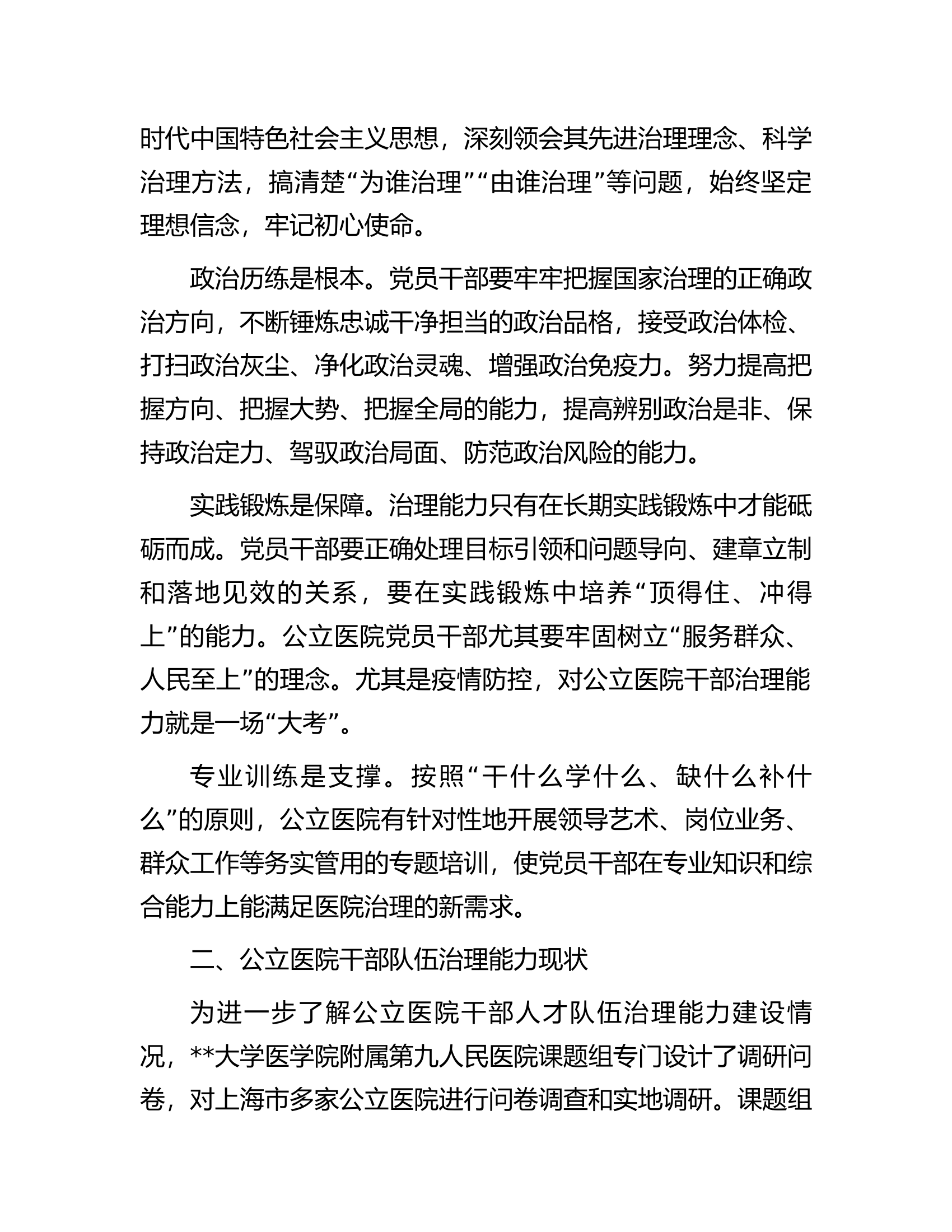 关于公立医院干部队伍建设现状的调研报告.docx 第2页