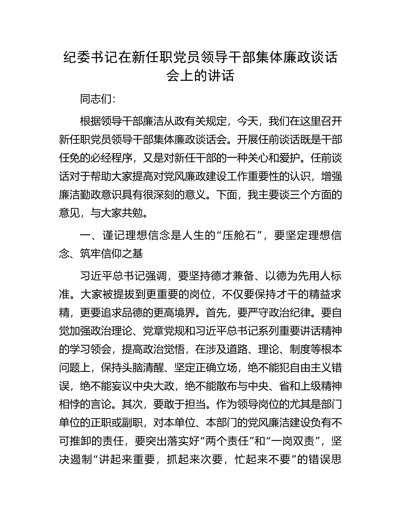 纪委书记在新任职党员领导干部集体廉政谈话会上的讲话..................docx 第1页