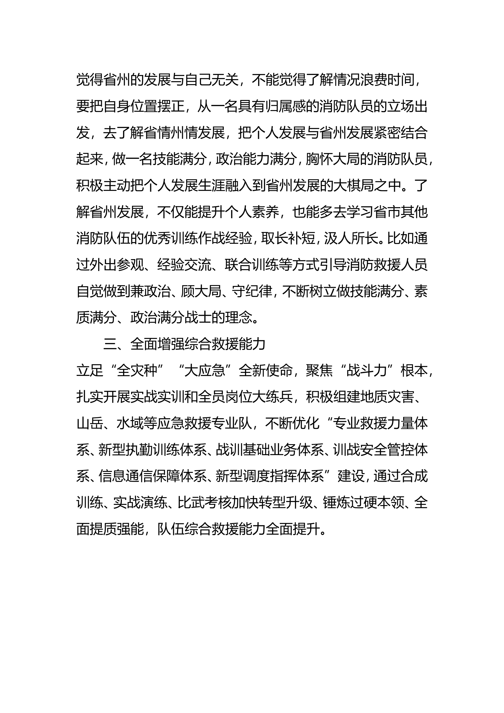 第三专题&ldquo;坚定不移提质强能，始终做到不辱使命&rdquo;交流研讨材料.doc 第2页
