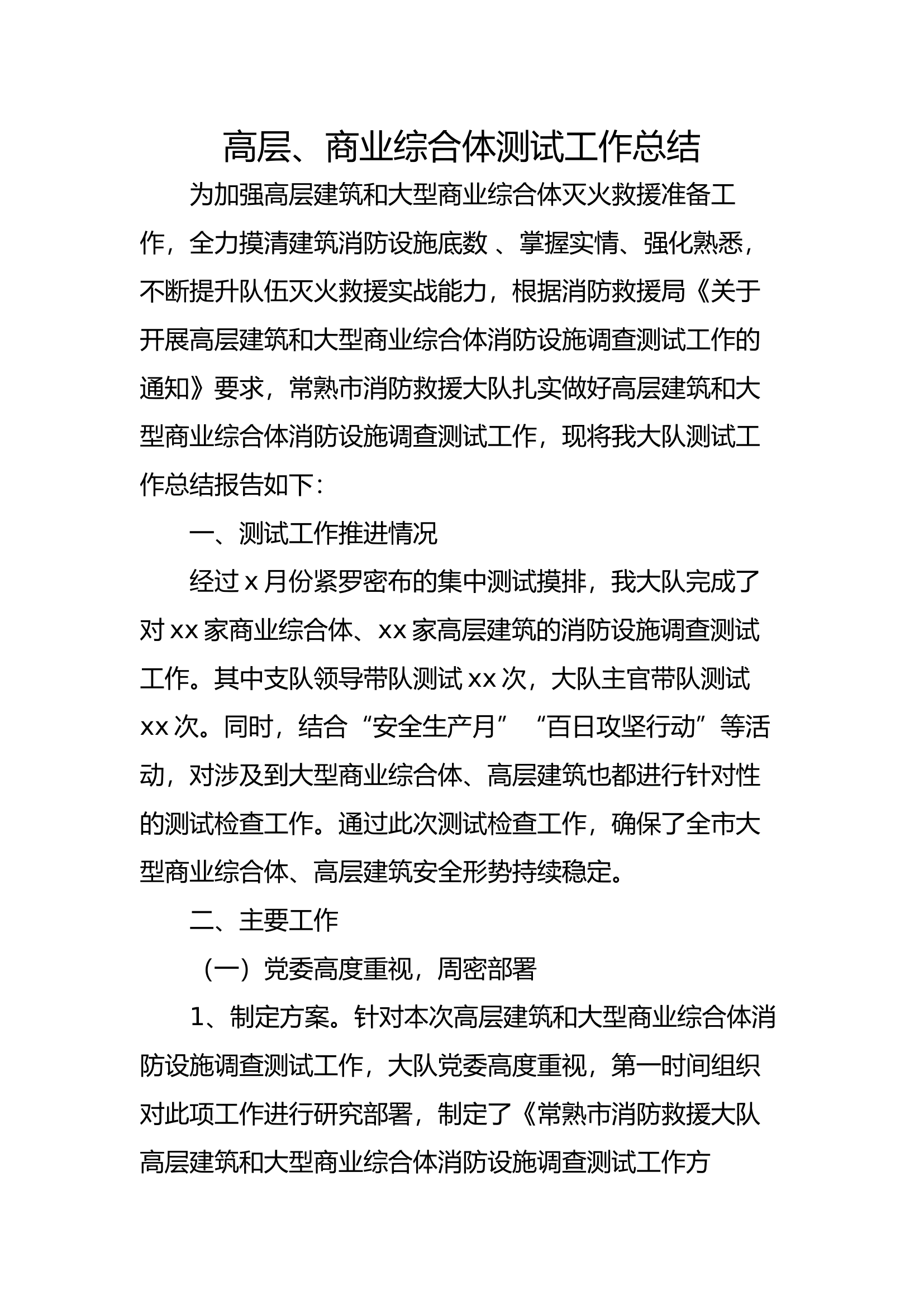 2022高层、商业综合体测试工作总结.docx 第1页