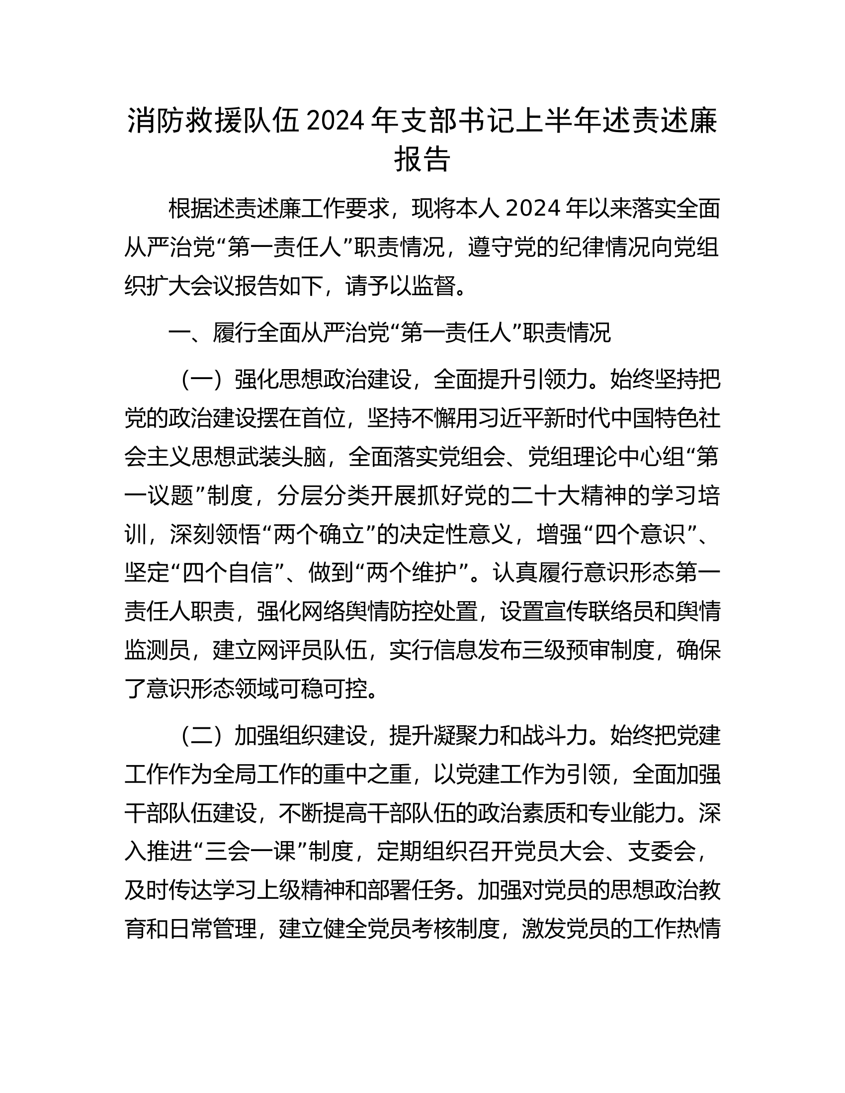 消防救援队伍2024年支部书记上半年述责述廉报告.docx 第1页