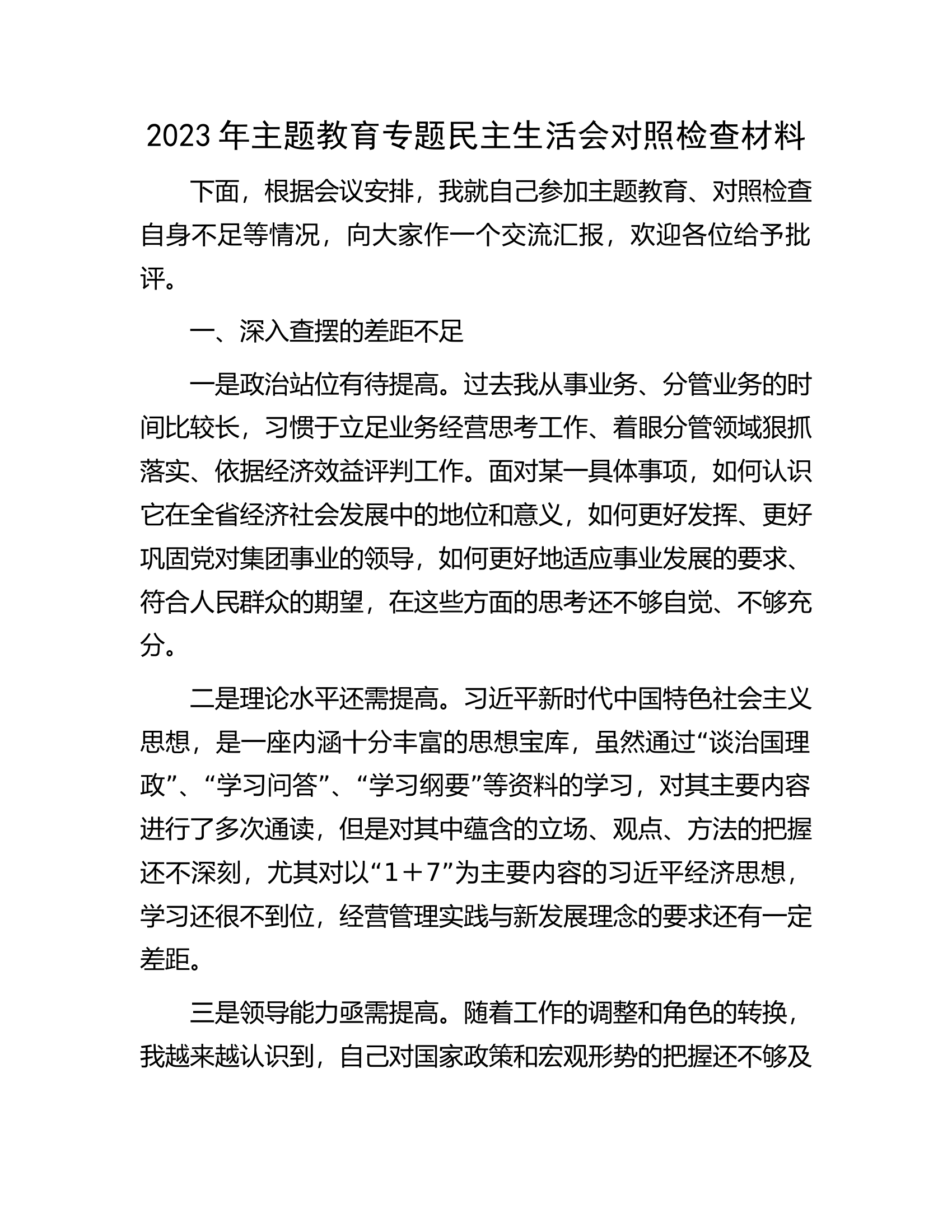 2023年主题教育专题民主生活会对照检查材料（10）.docx 第1页