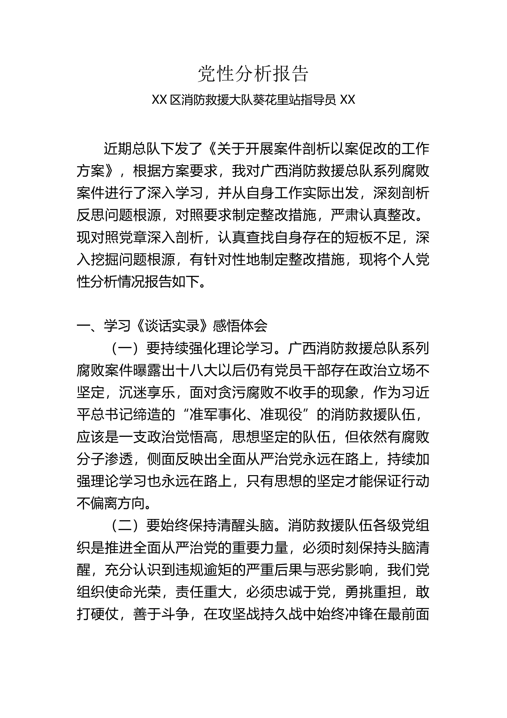 《谈话实录》研讨发言材料 - 副本.docx 第1页
