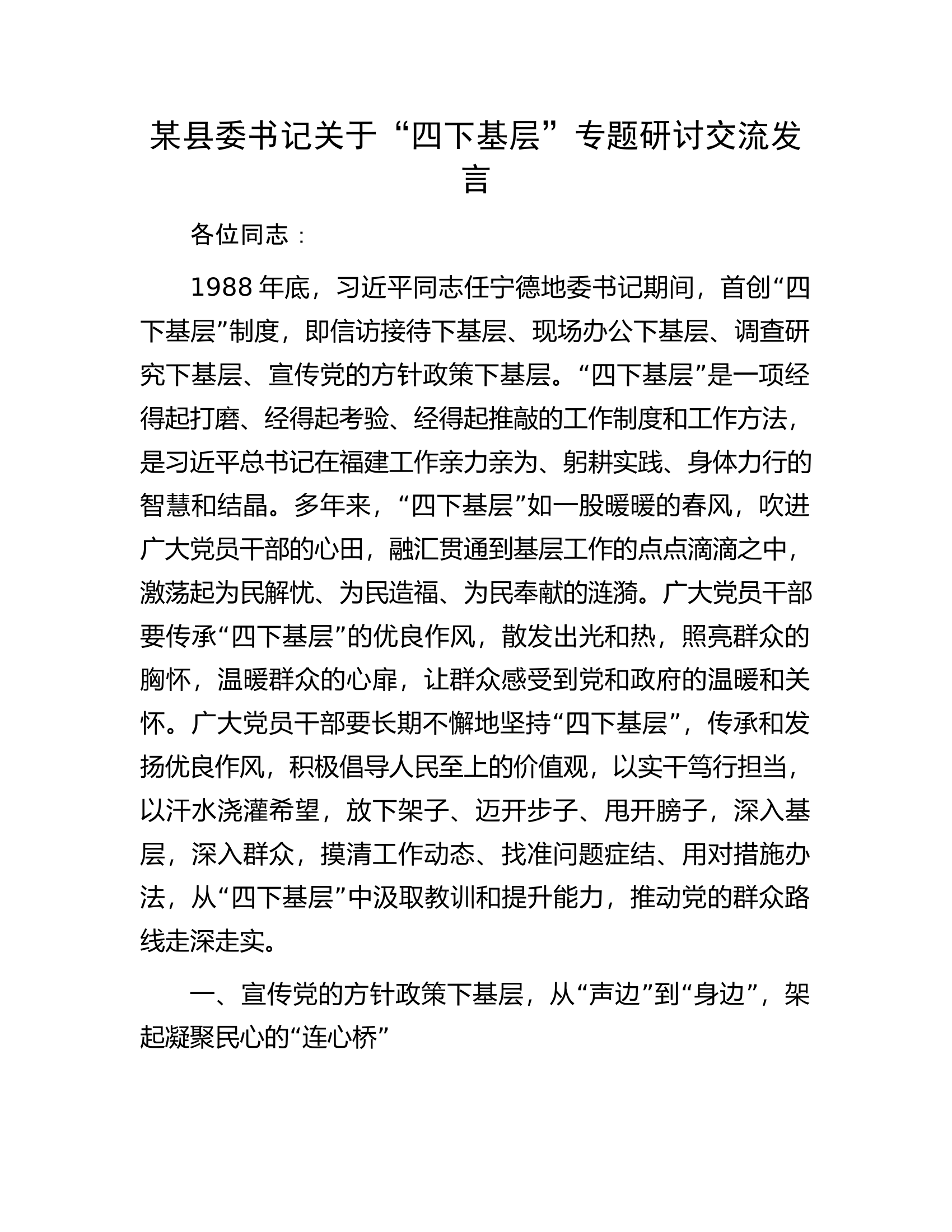 某县委书记关于&ldquo;四下基层&rdquo;专题研讨交流发言.docx 第1页