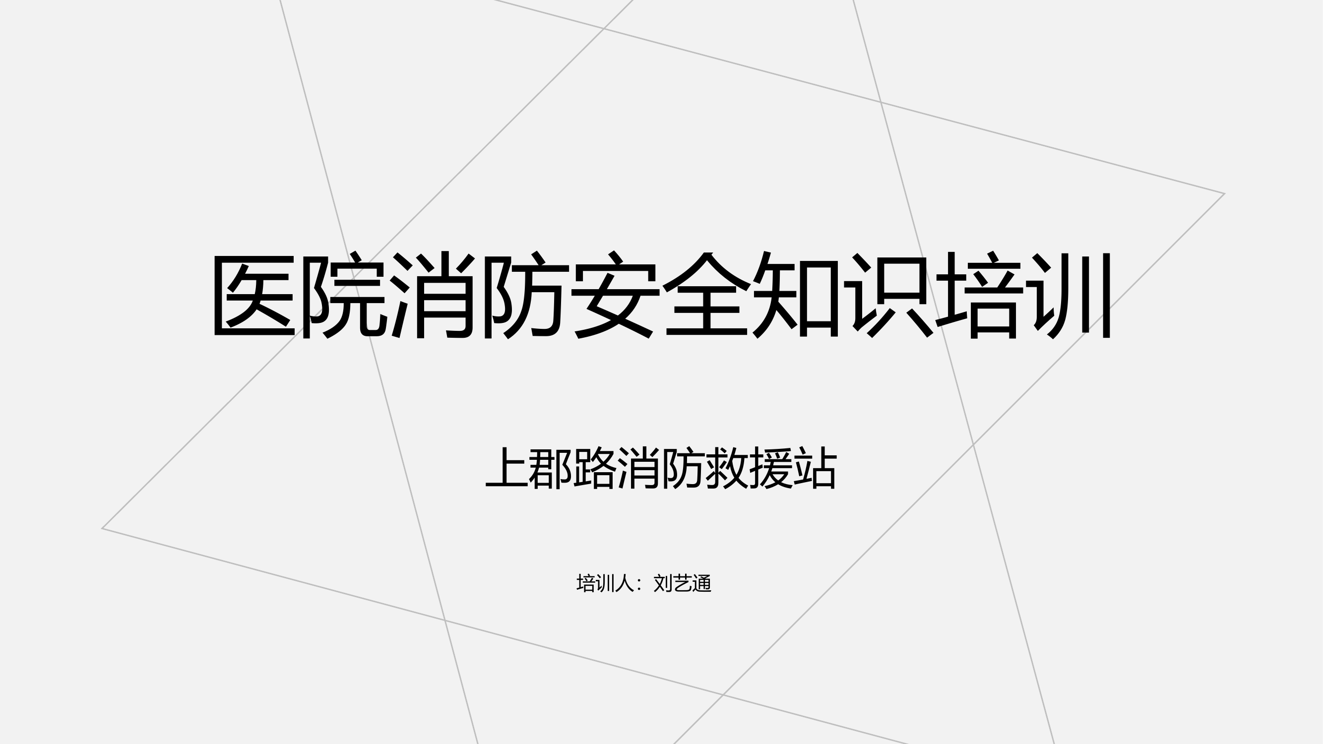 医院消防安全培训PPT.pptx 第1页