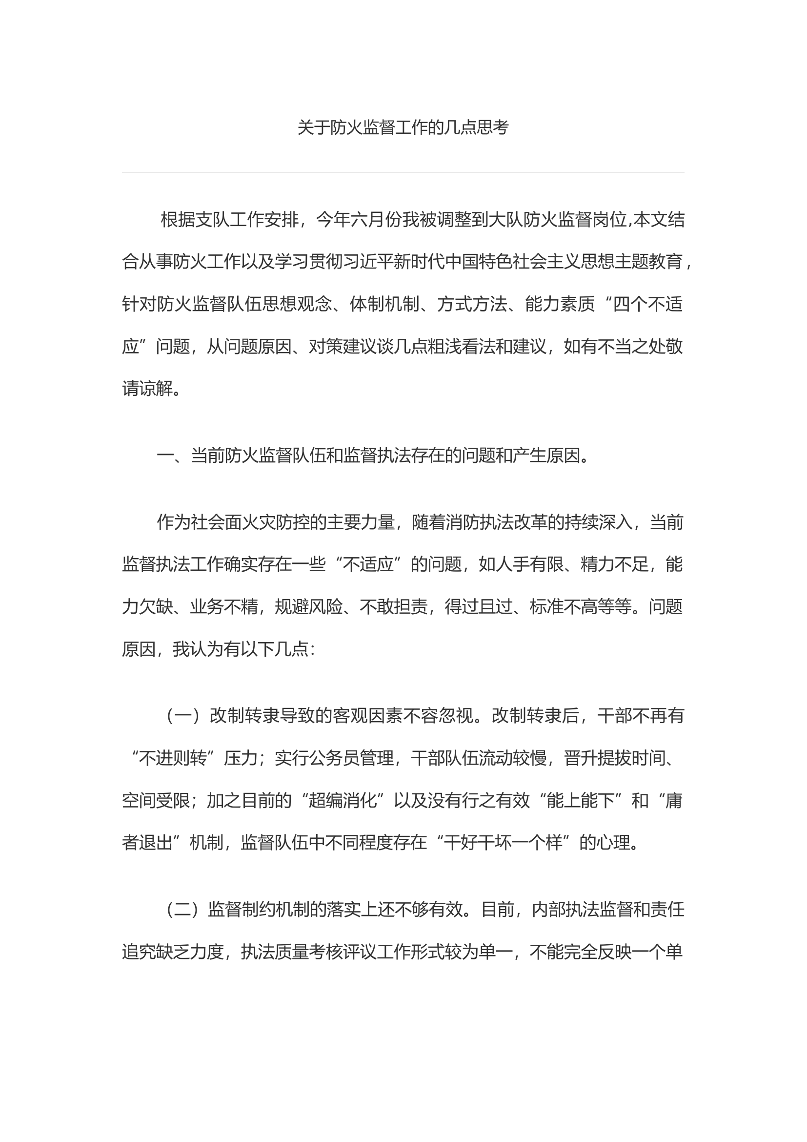 关于防火监督工作的几点思考.docx 第1页