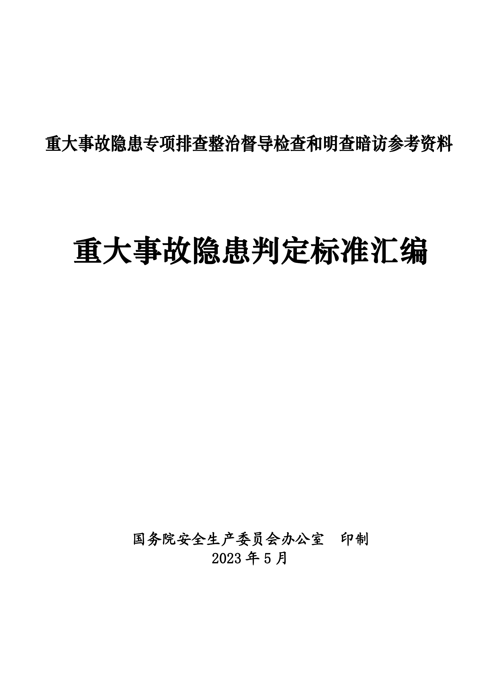 20230629重大事故隐患判定标准汇编.pdf 第1页