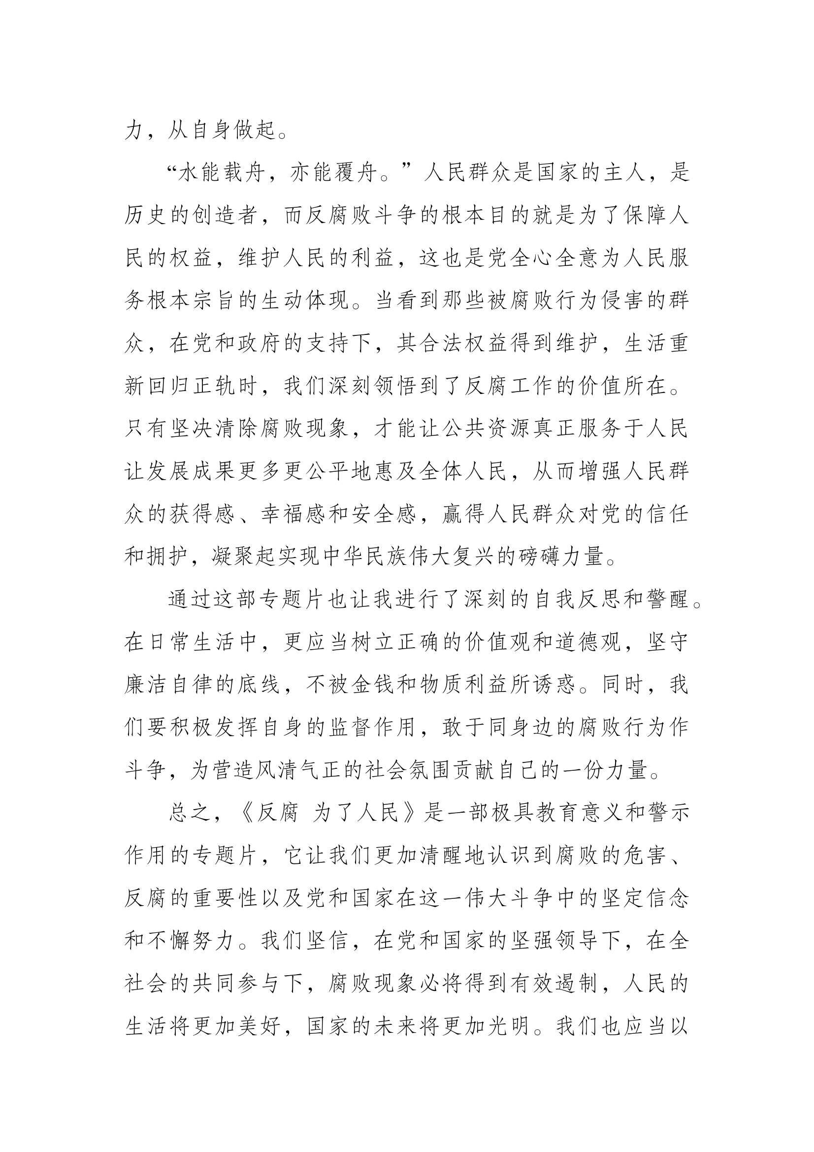 《反腐，为了人民》心得体会1 第2页