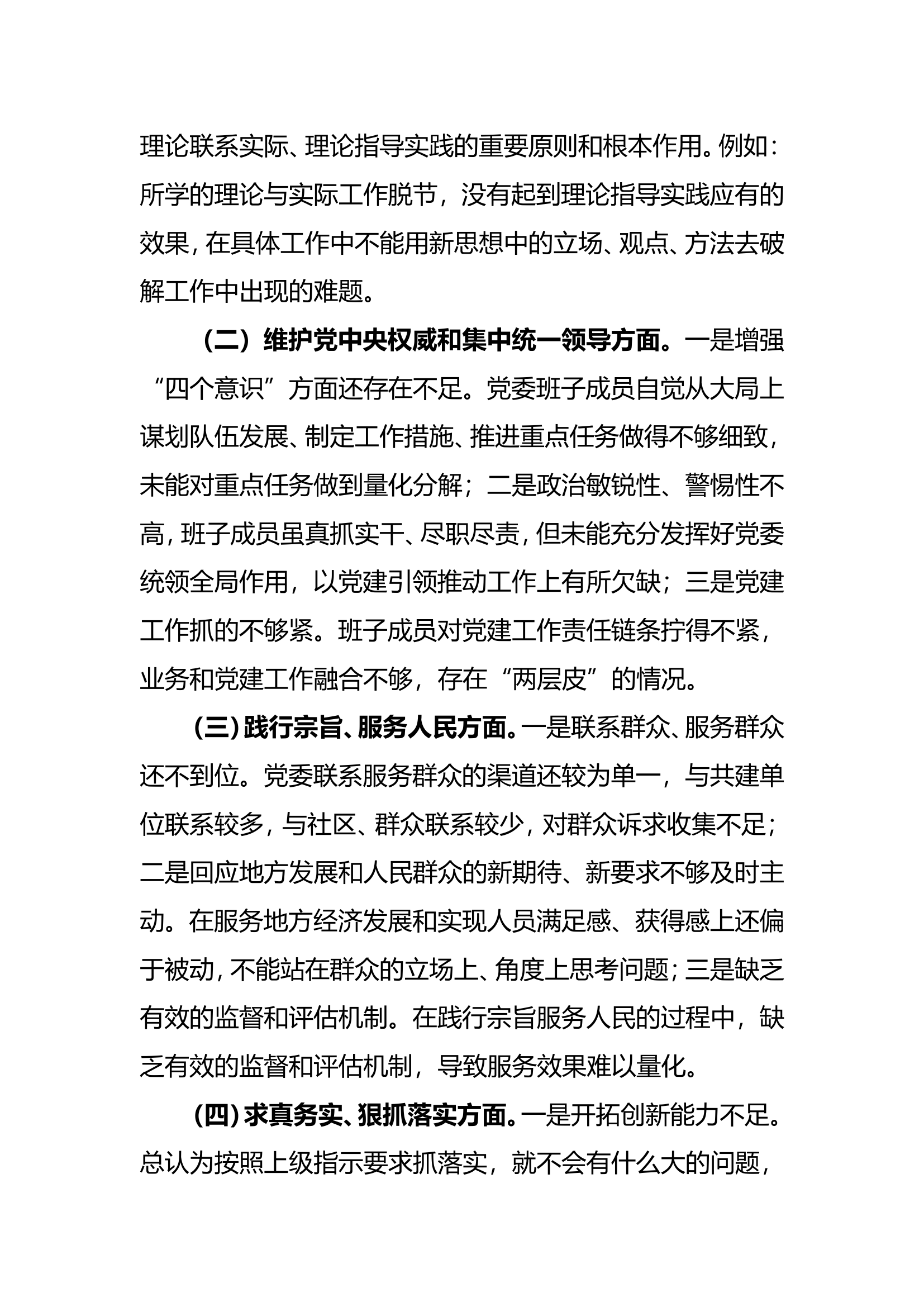 2023年度民主生活会对照检视剖析材料（党委班子）.doc 第2页