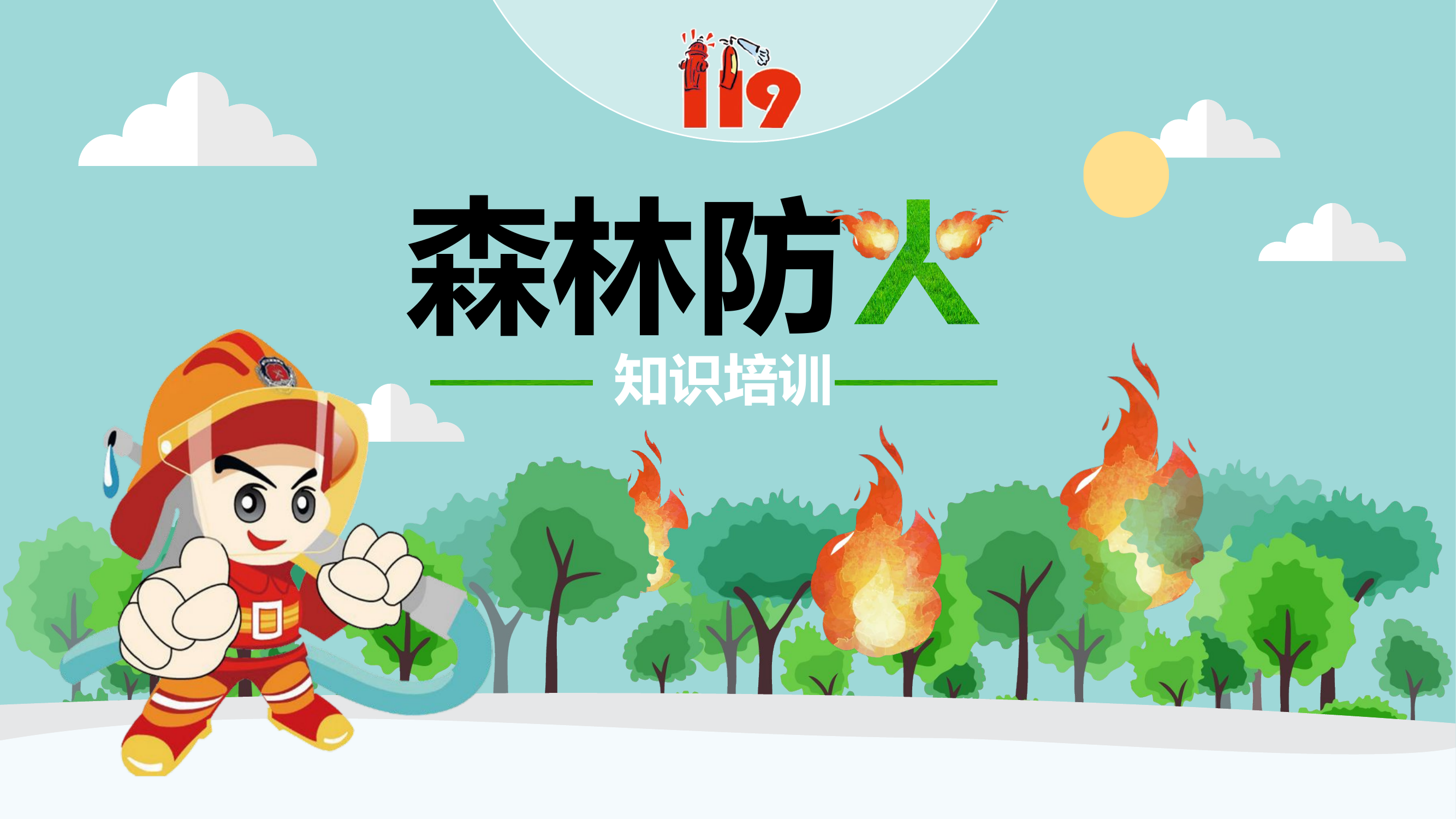 森林火灾知识培训.pptx 第1页
