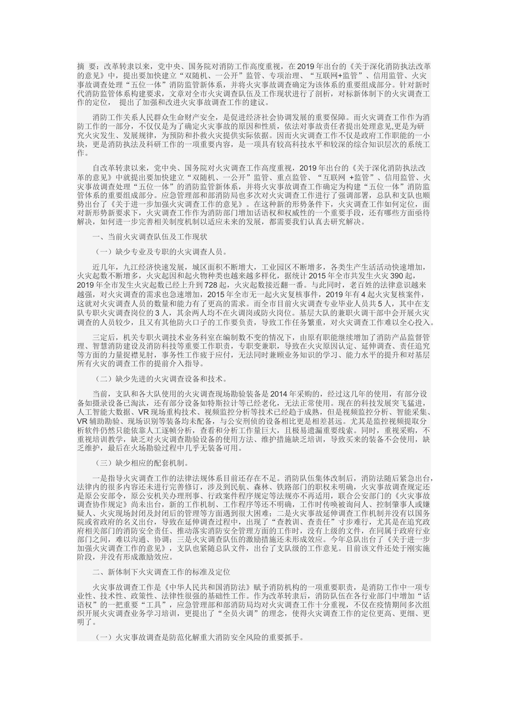 精品：d浅析如何加强和改进新体制下火灾调查工作.docx 第1页