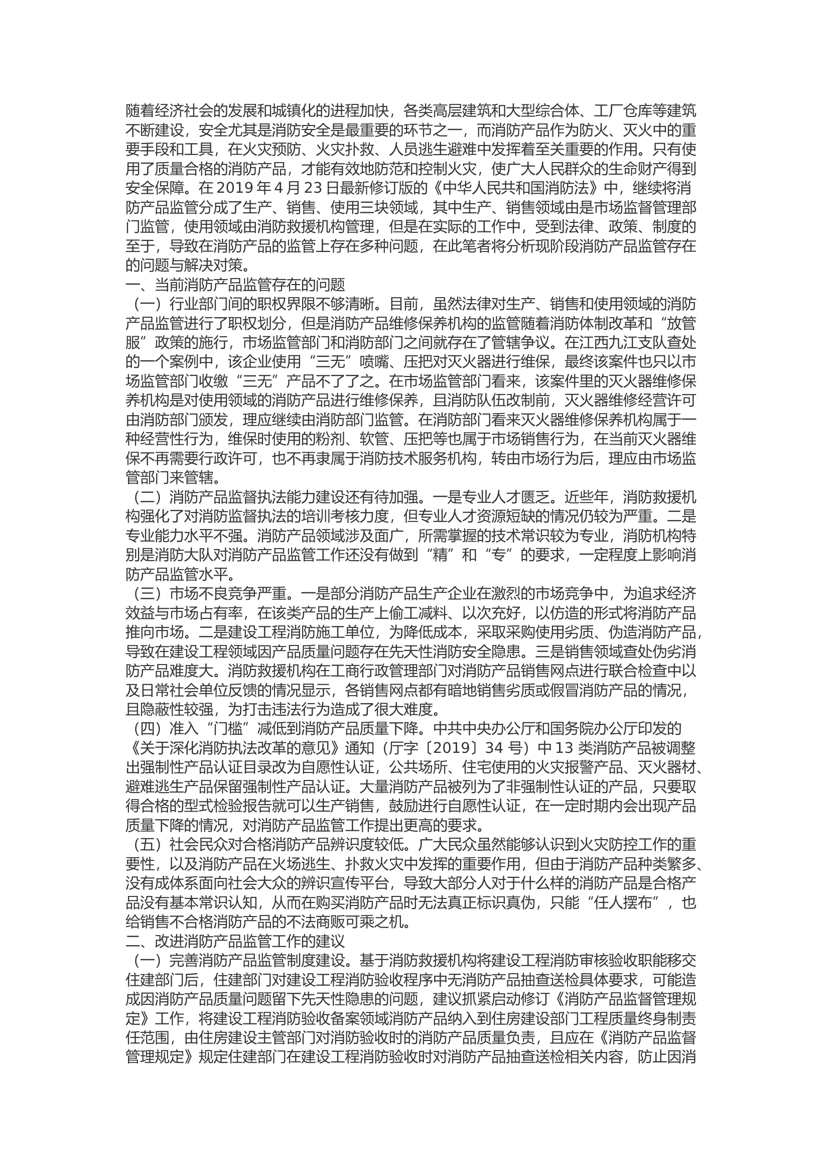 精品：b浅谈现阶段消防产品监管存在的问题与对策.docx 第1页