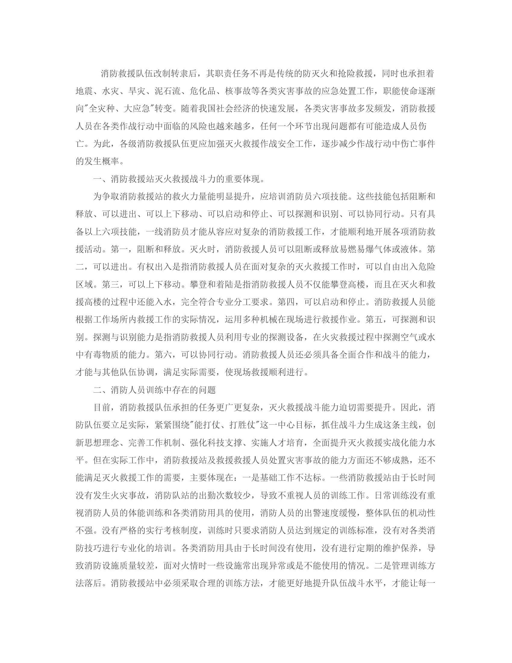 消防救援站灭火救援战斗力的提升策略.rtf 第2页