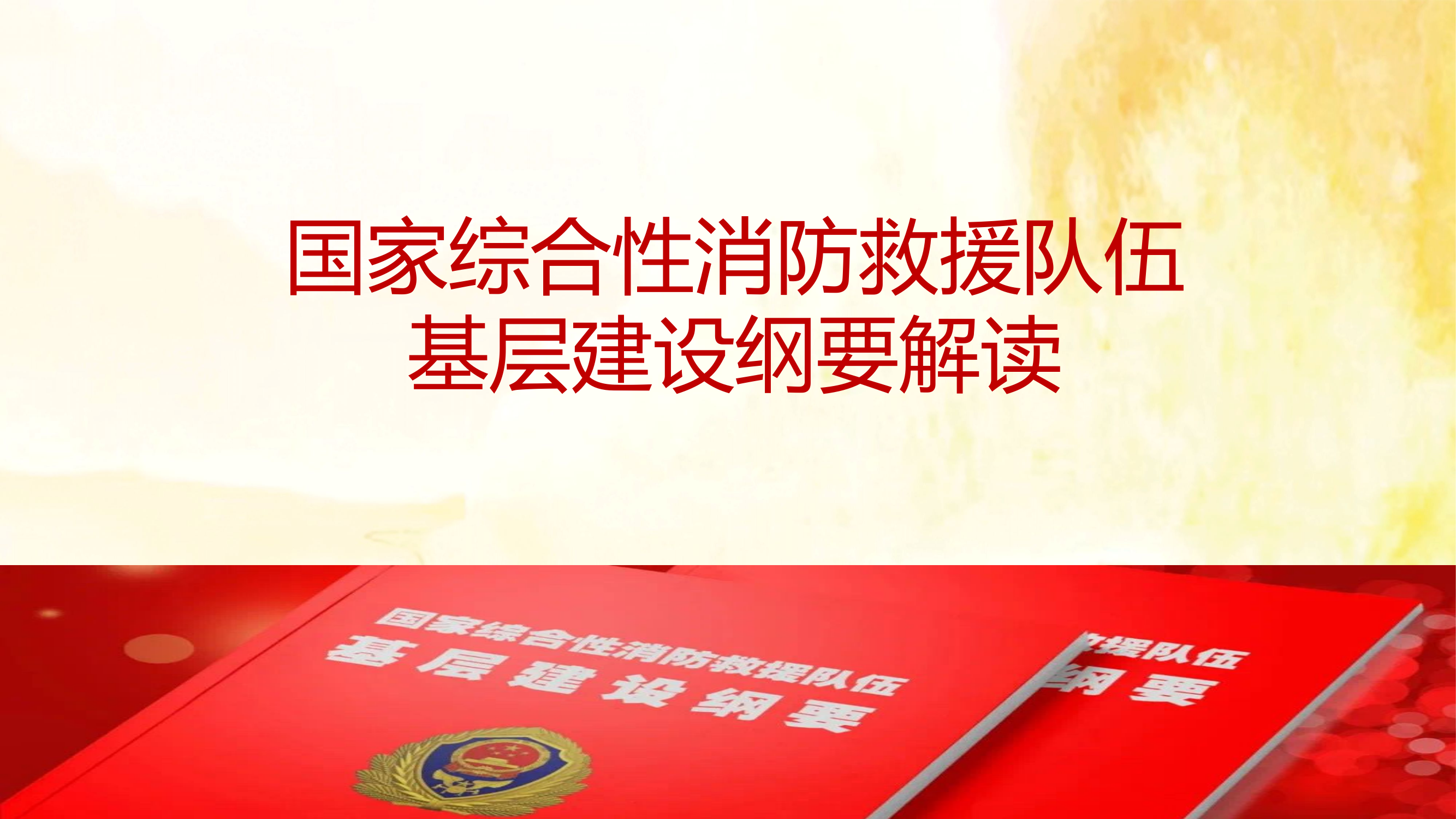 国家综合性消防救援队伍基层建设纲要解读.pptx 第1页