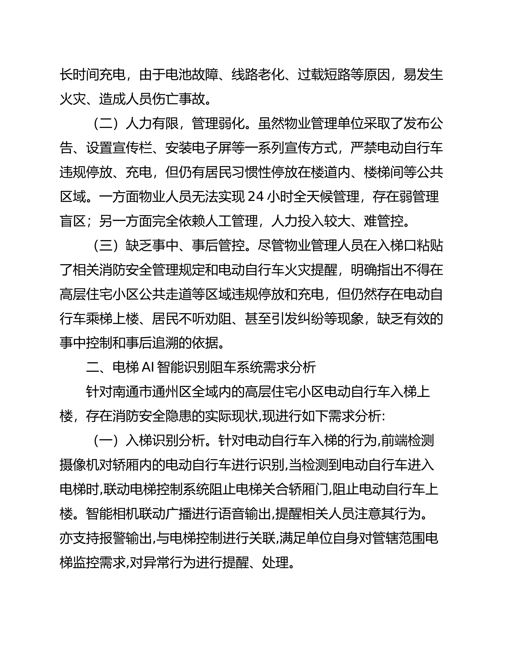 精品：浅谈电梯AI智能识别阻车系统防火分析及应用.doc 第2页