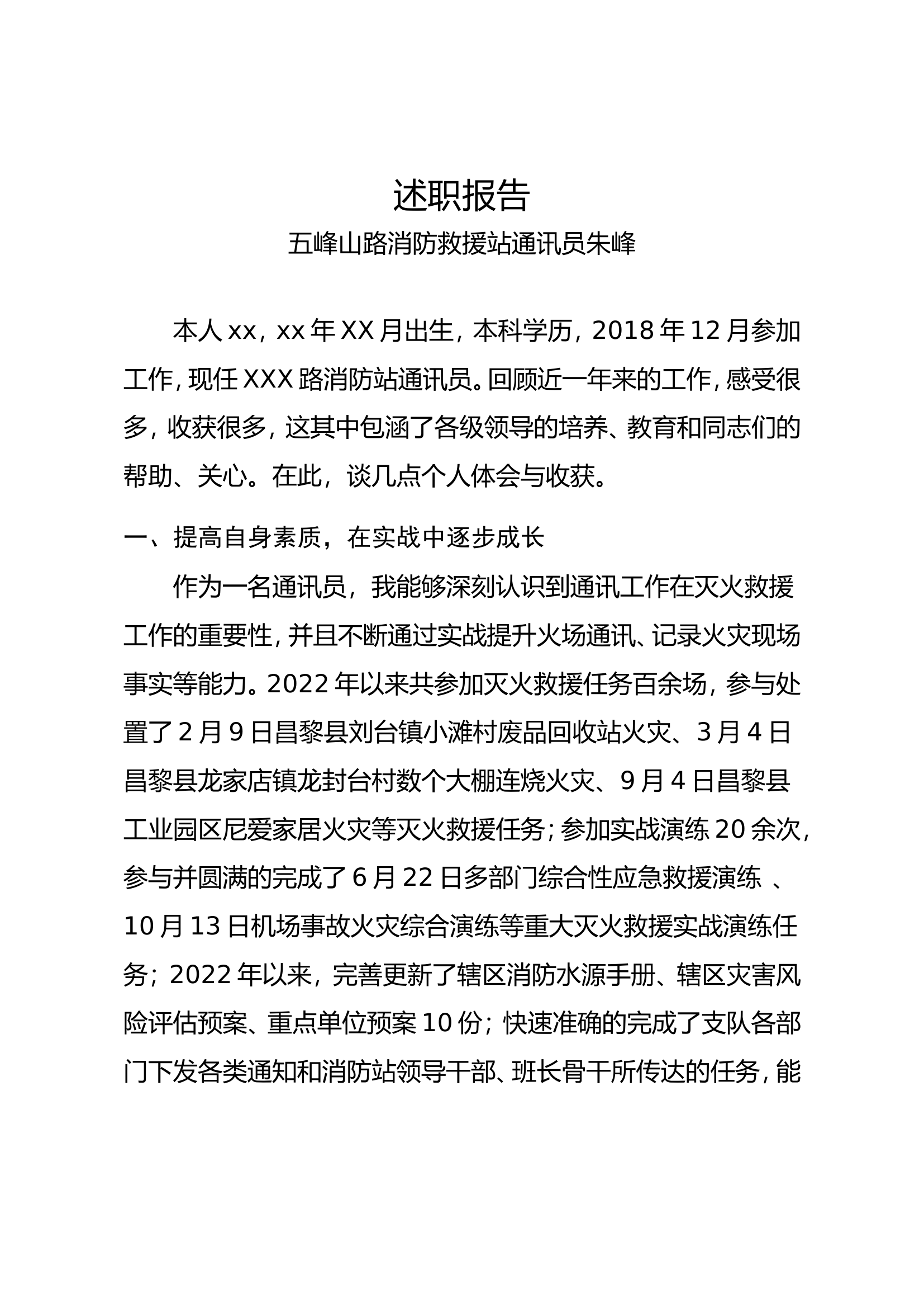 2022通讯员年述职报告(通讯员）.doc 第1页