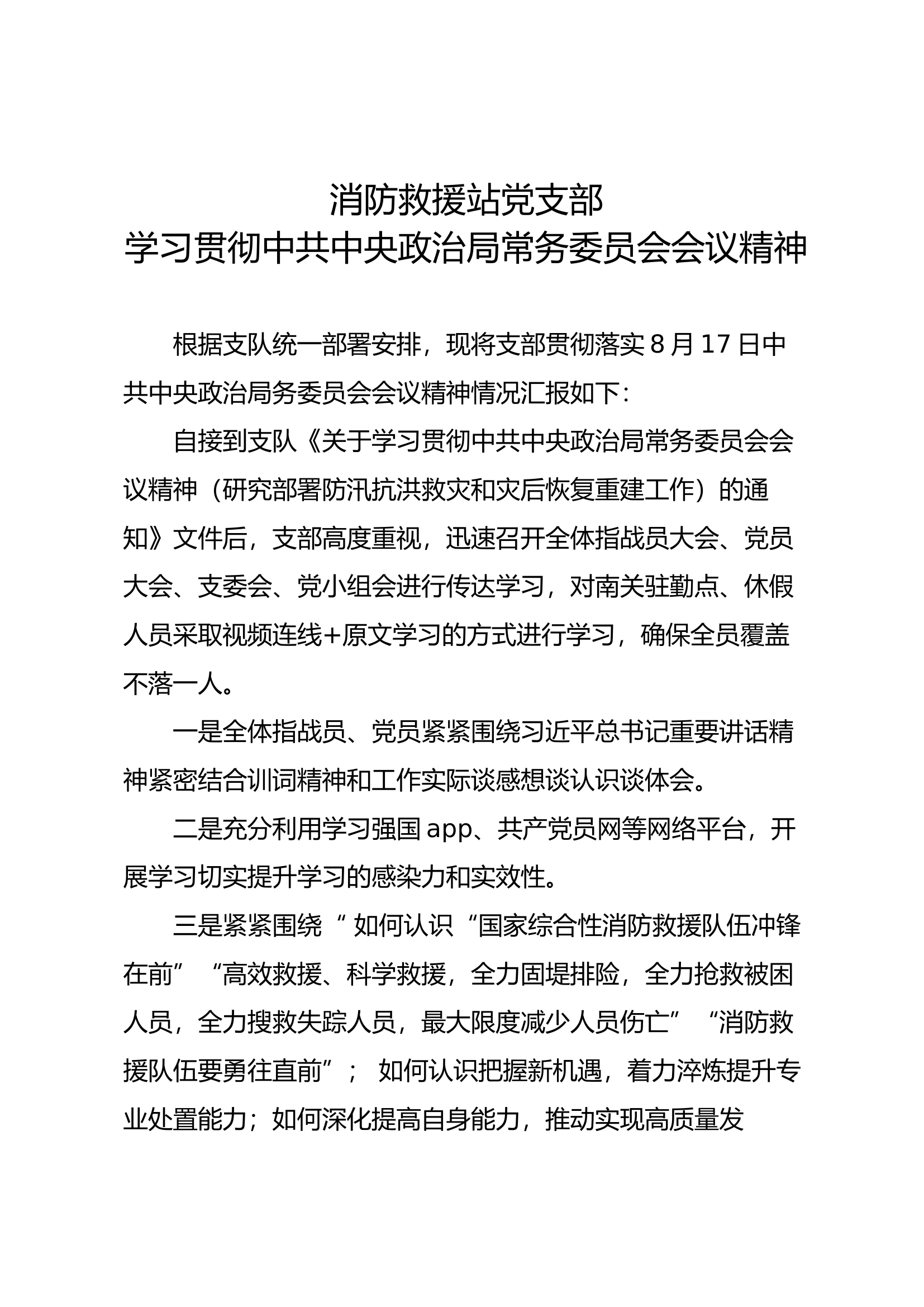 消防救援站党支部学习贯彻中共中央政治局常务委员会会议精神.docx 第1页