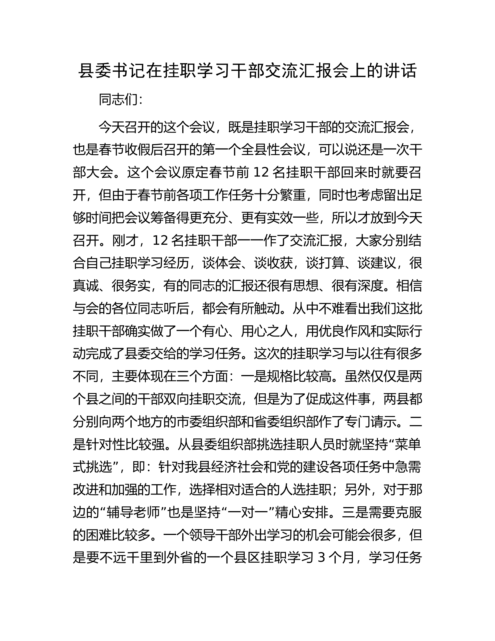 县委书记在挂职学习干部交流汇报会上的讲话.docx 第1页