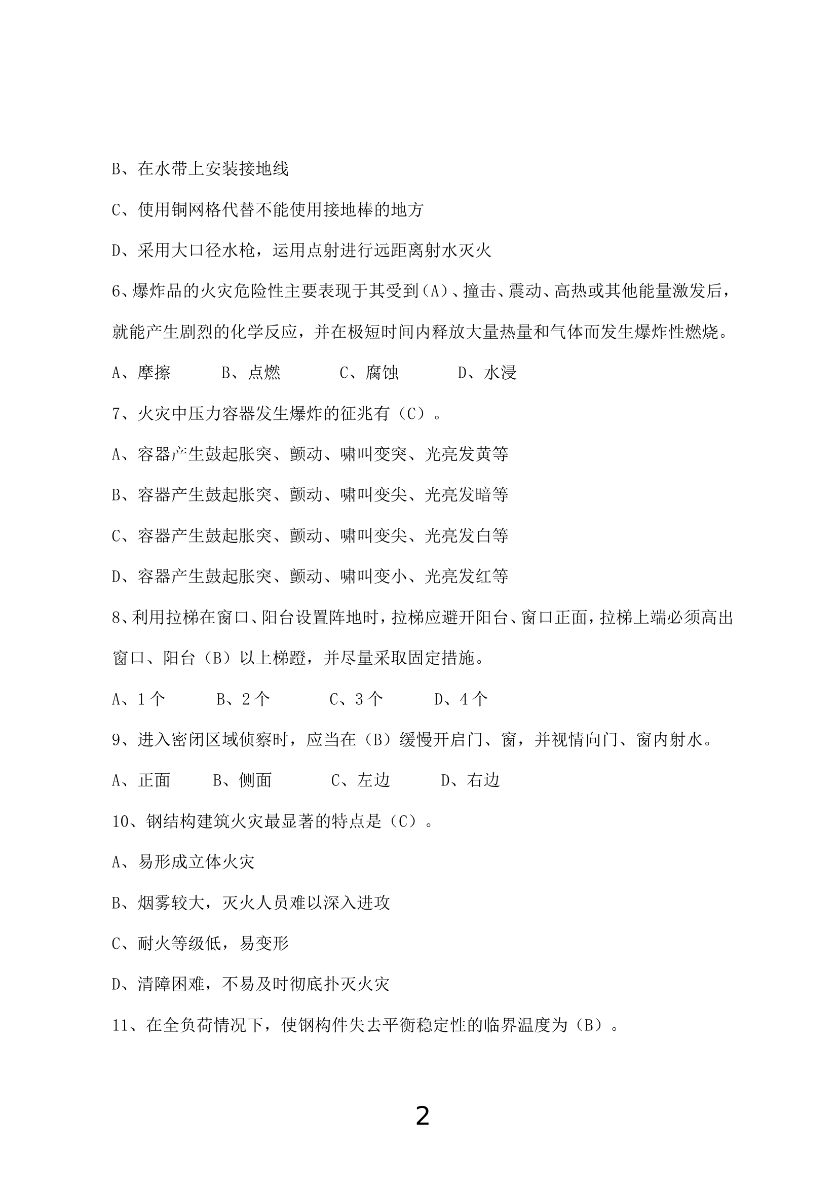 指挥能力竞技题库.doc 第2页