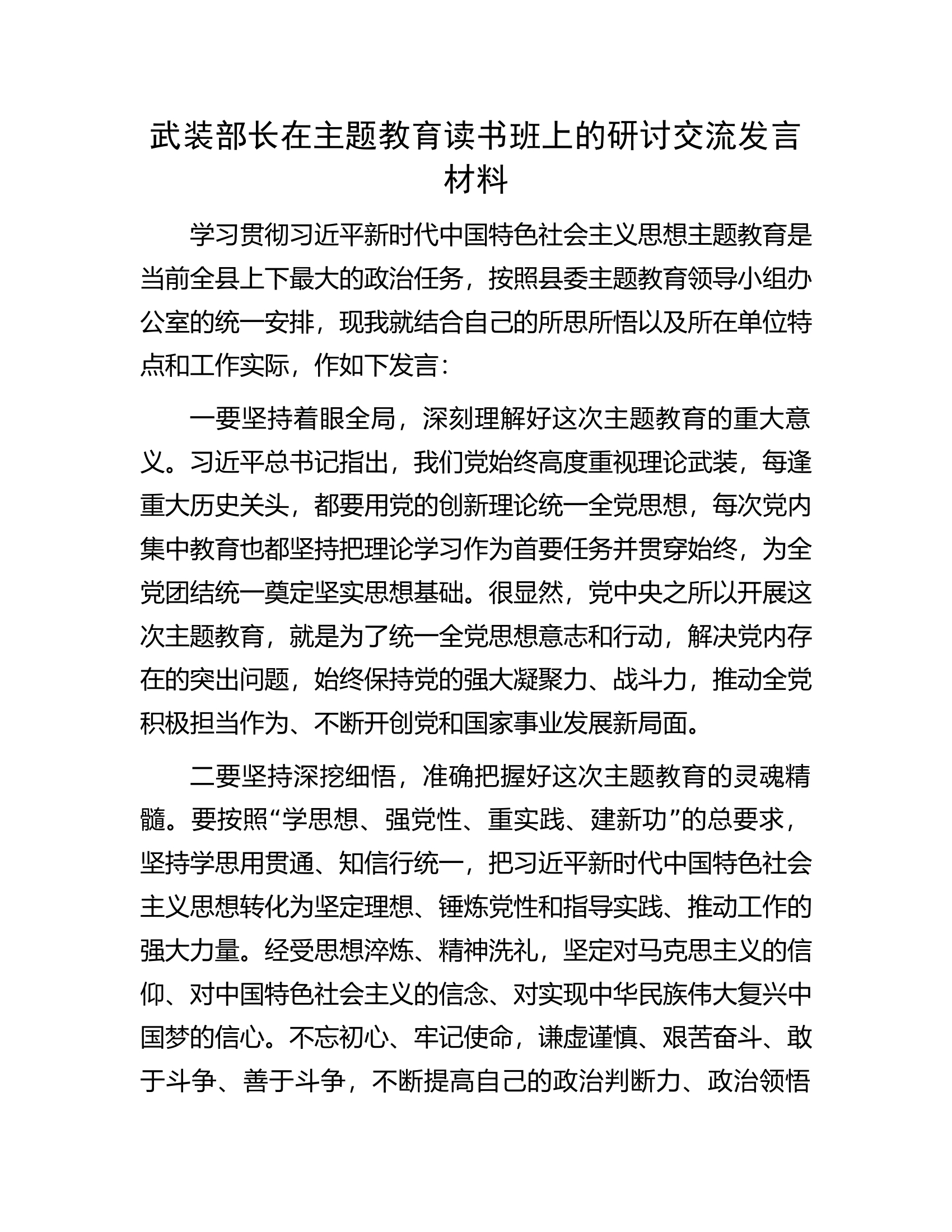 武装部长在主题教育读书班上的研讨交流发言材料.docx 第1页