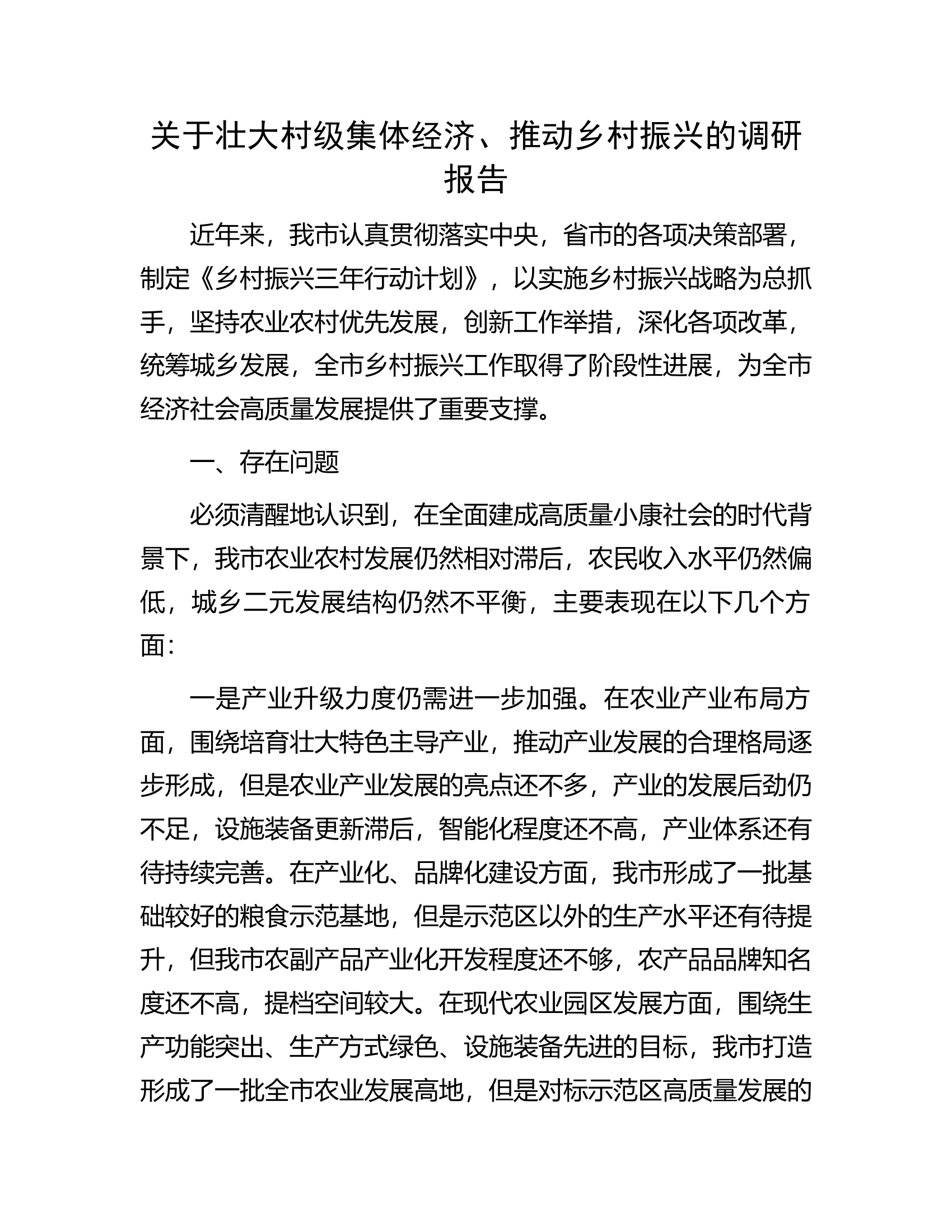 关于壮大村级集体经济、推动乡村振兴的调研报告.docx 第1页