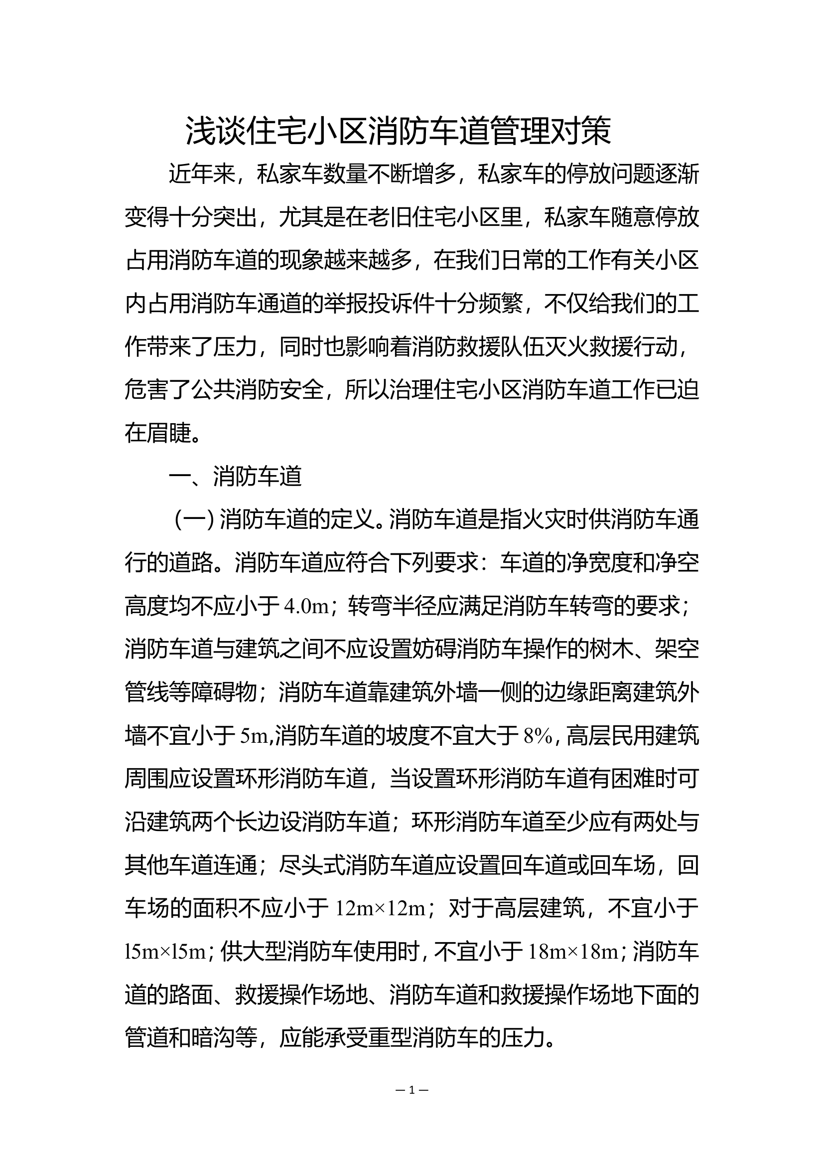 精品：b浅谈住宅小区消防车道管理对策doc.doc 第1页