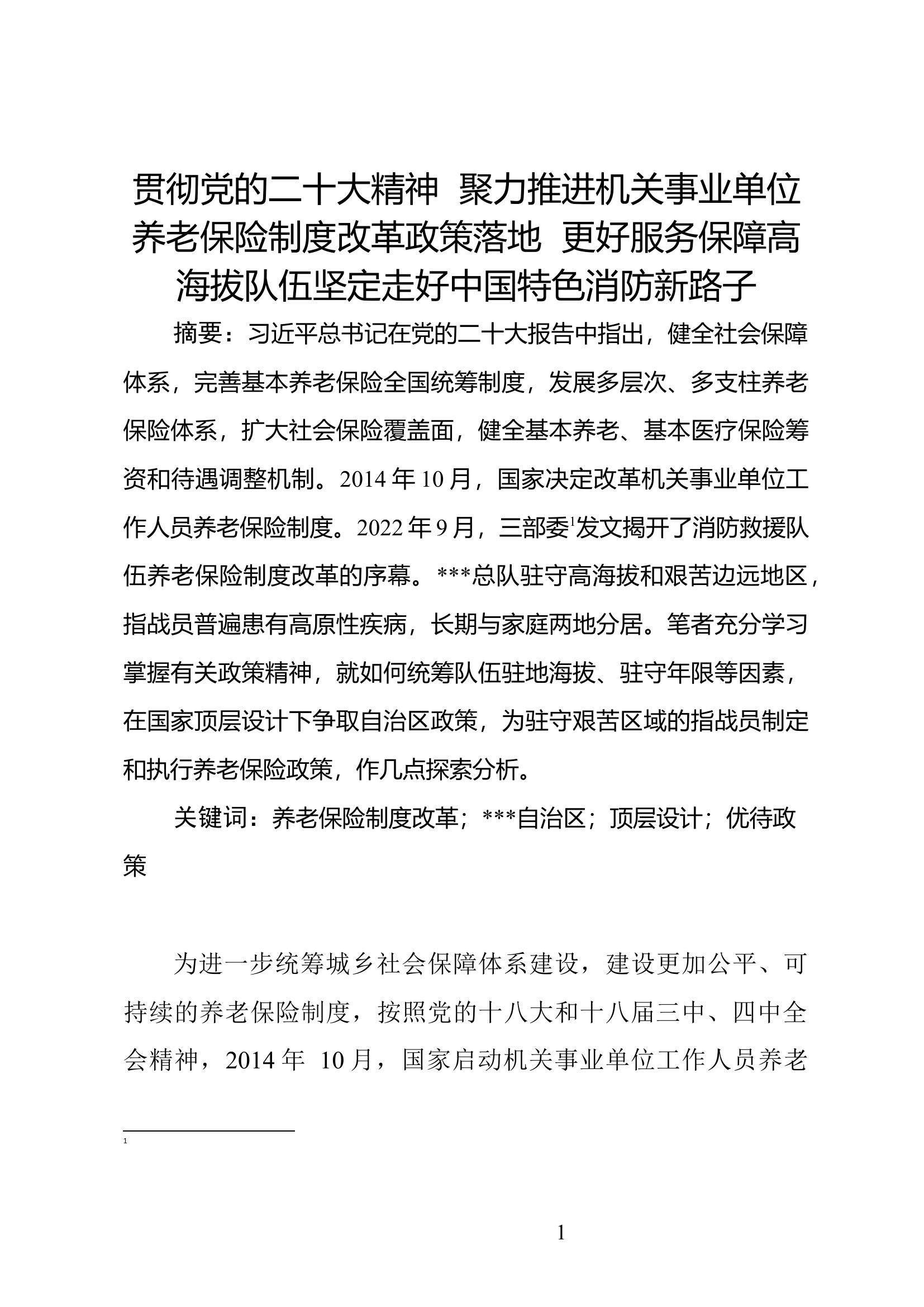 消防文摘：贯彻党的二十大精神  聚力推进机关事业单位养老保险制度改革政策落地.docx 第1页