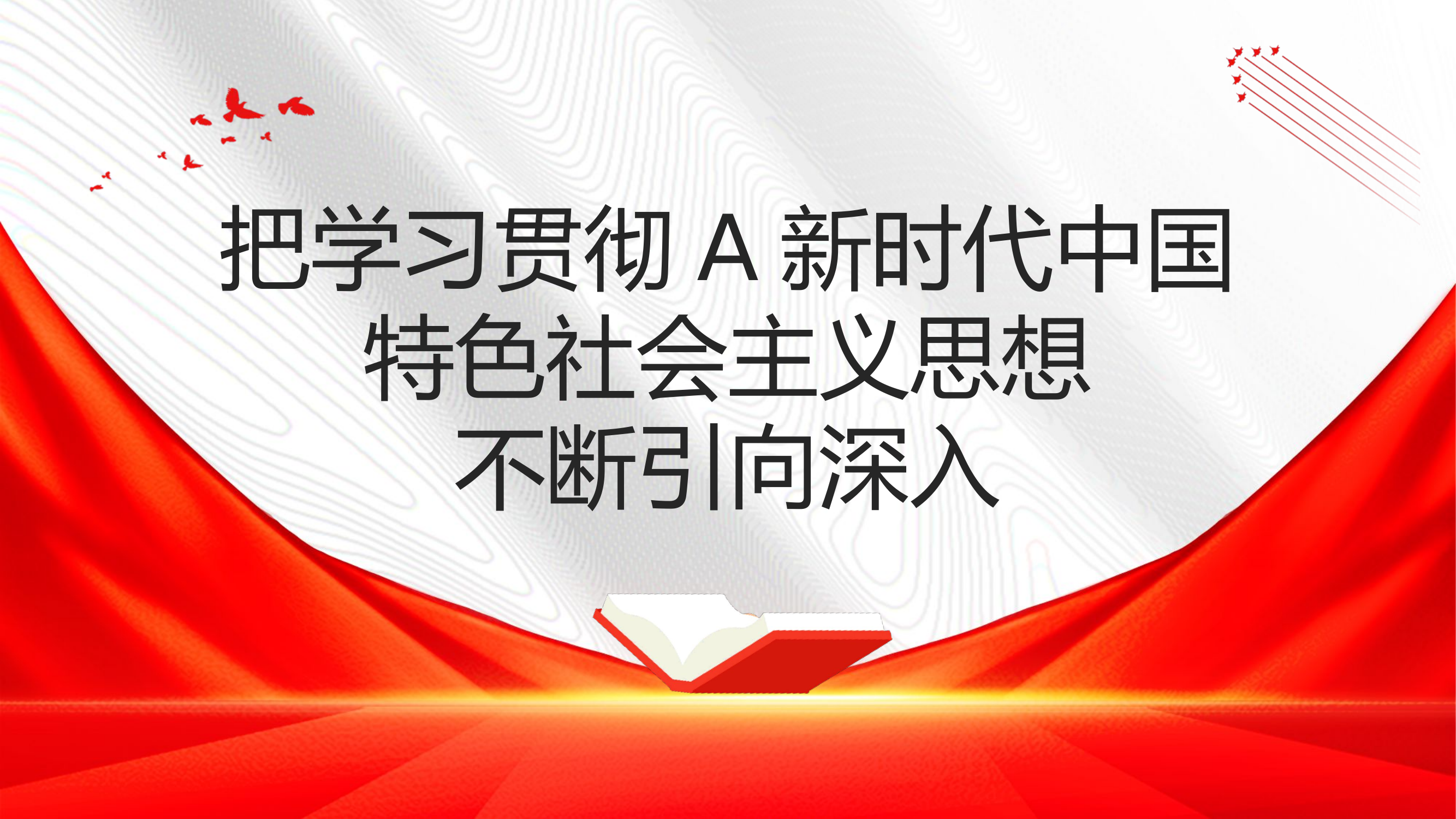 把学习贯彻新时代中国特色社会主义思想不断引向深入48（主题教育）(2).pptx 第1页