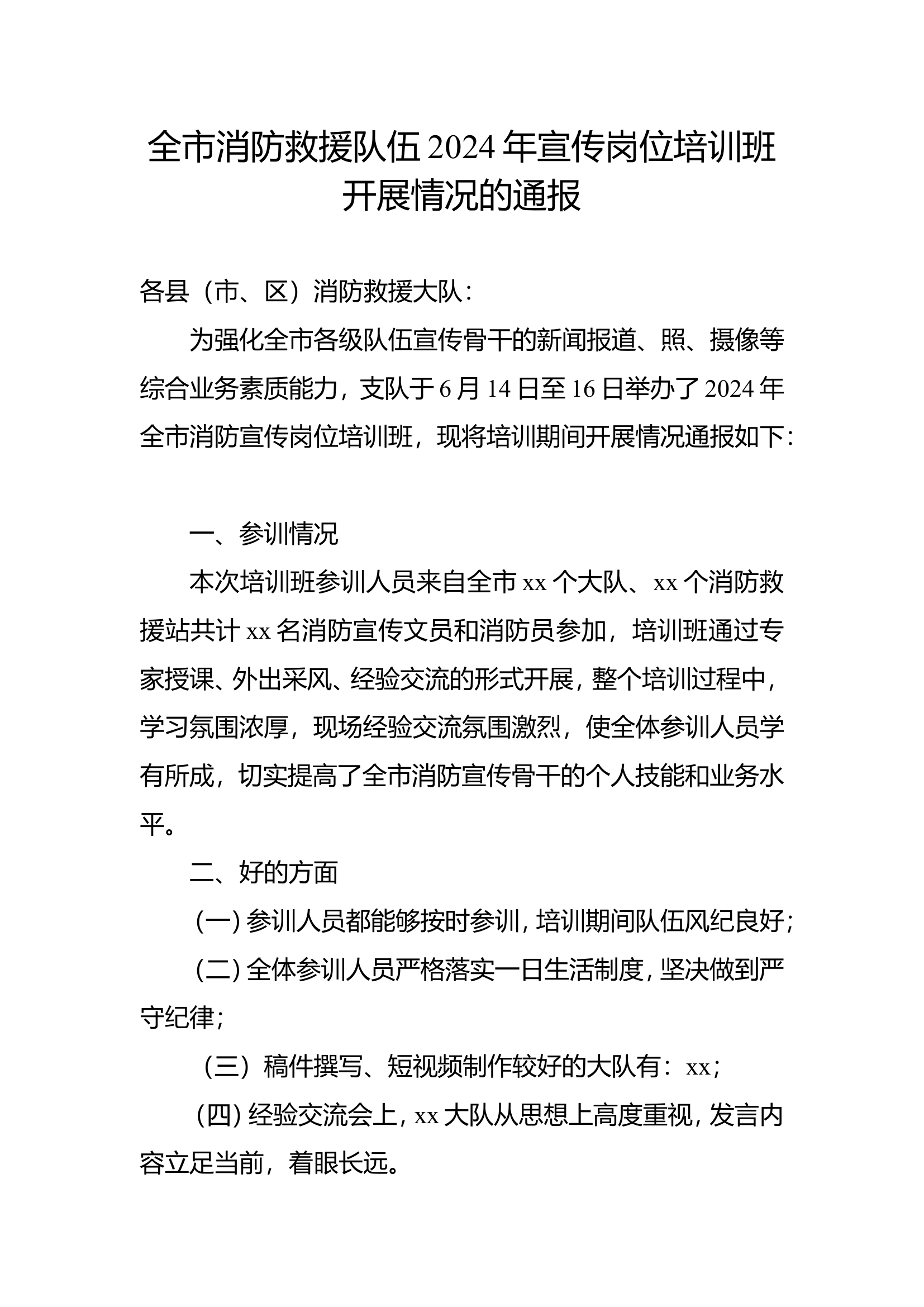 全市消防救援队伍2024年宣传岗位培训班开展情况的通报.doc 第1页