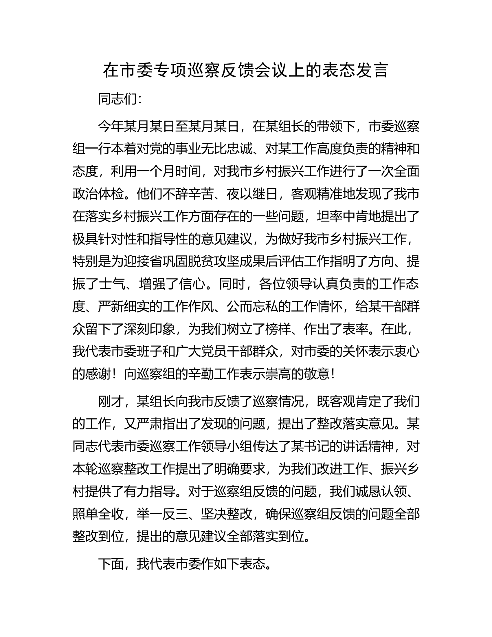在市委专项巡察反馈会议上的表态发言.docx 第1页
