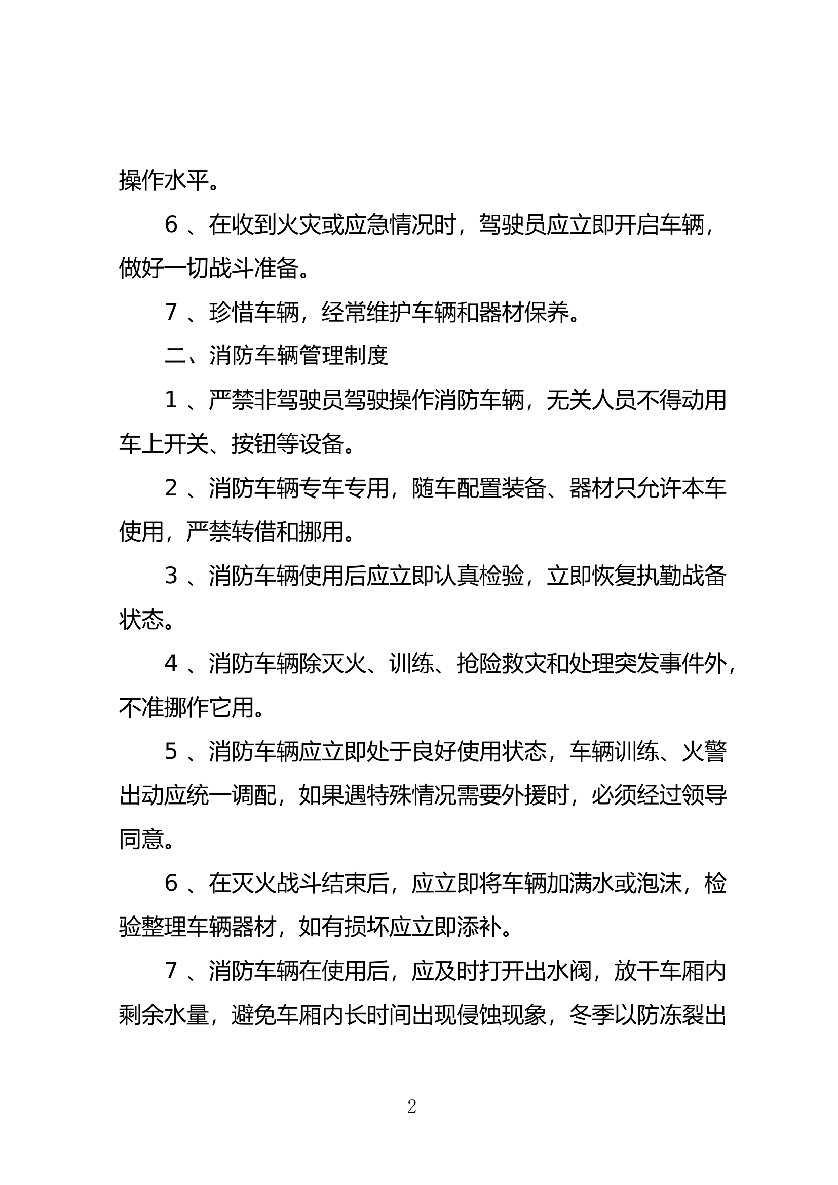 XX县消防救援大队车辆管理规定.doc 第2页