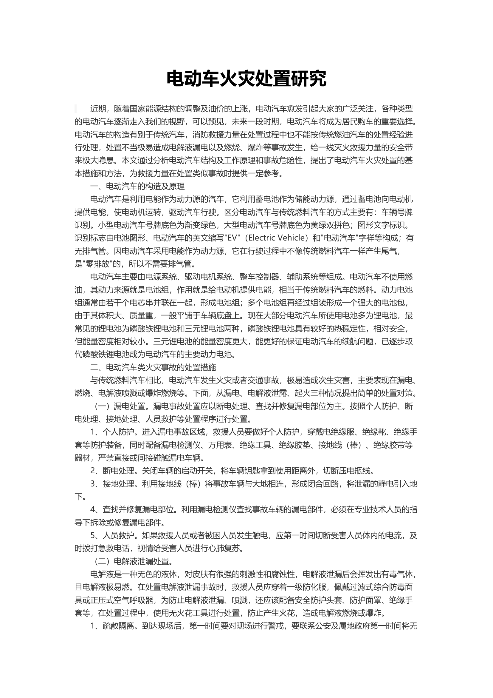 电动车火灾处置研究.docx 第1页