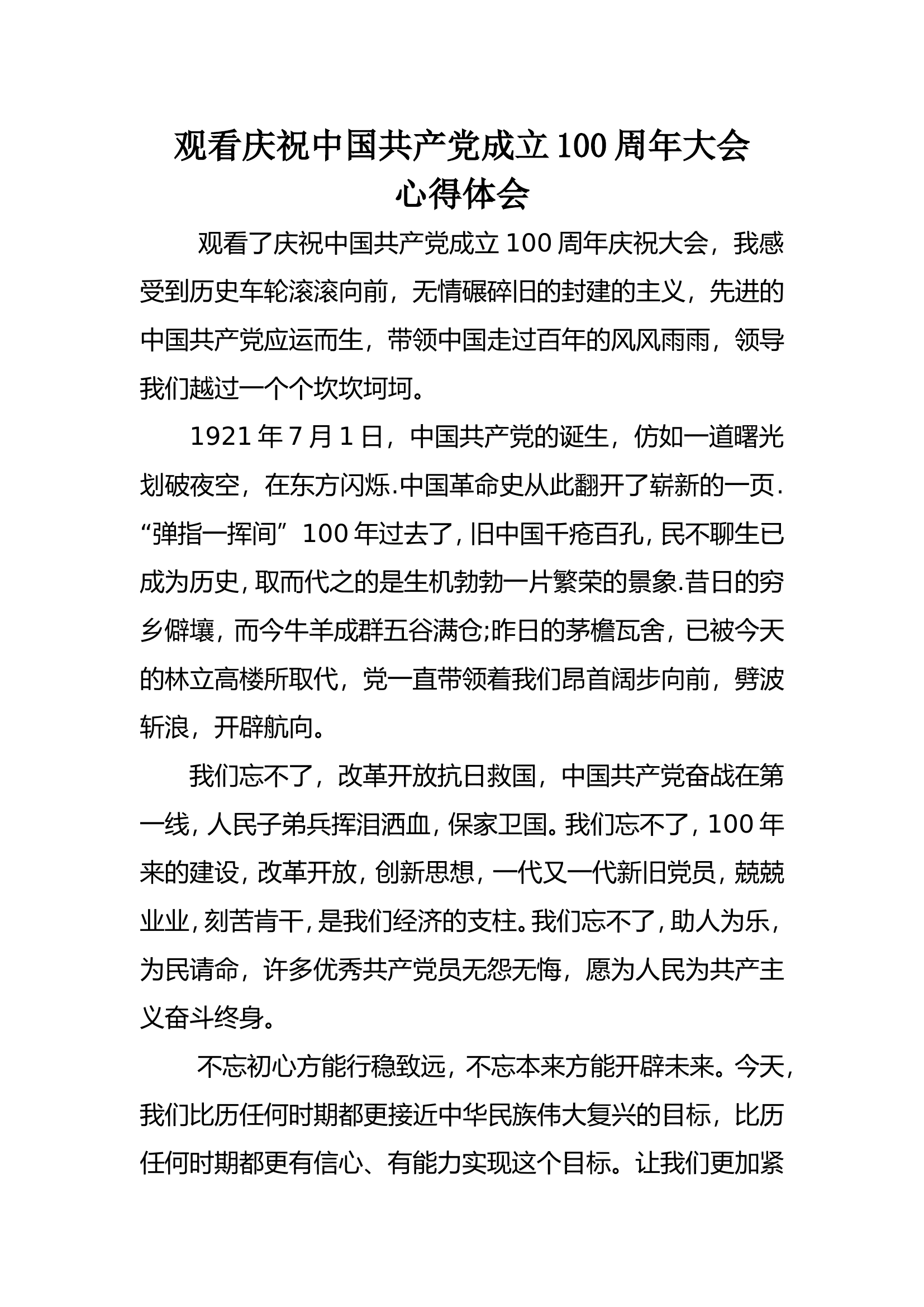 观看庆祝中国共产党成立100周年大会 心得体会.doc 第1页