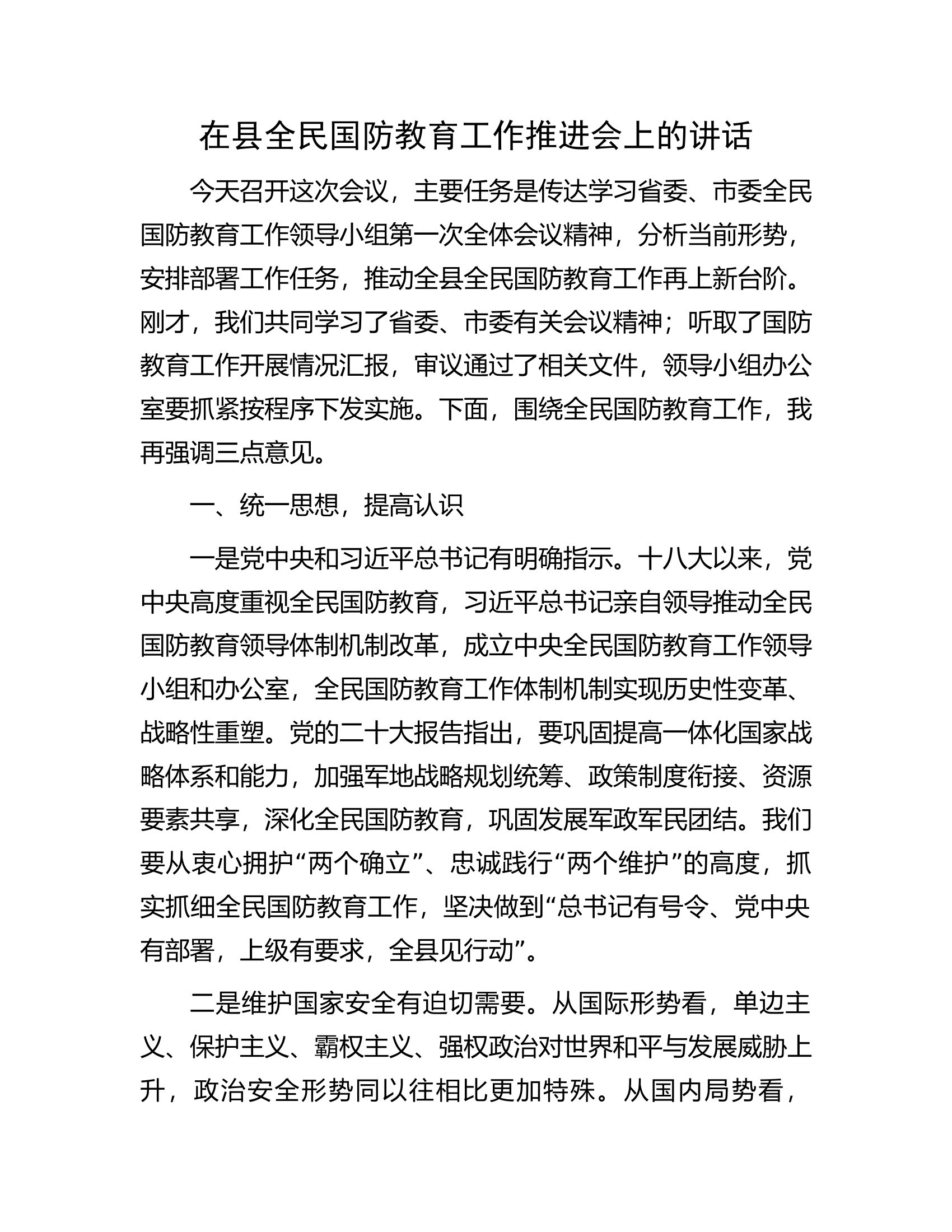 在县全民国防教育工作推进会上的讲话.docx 第1页