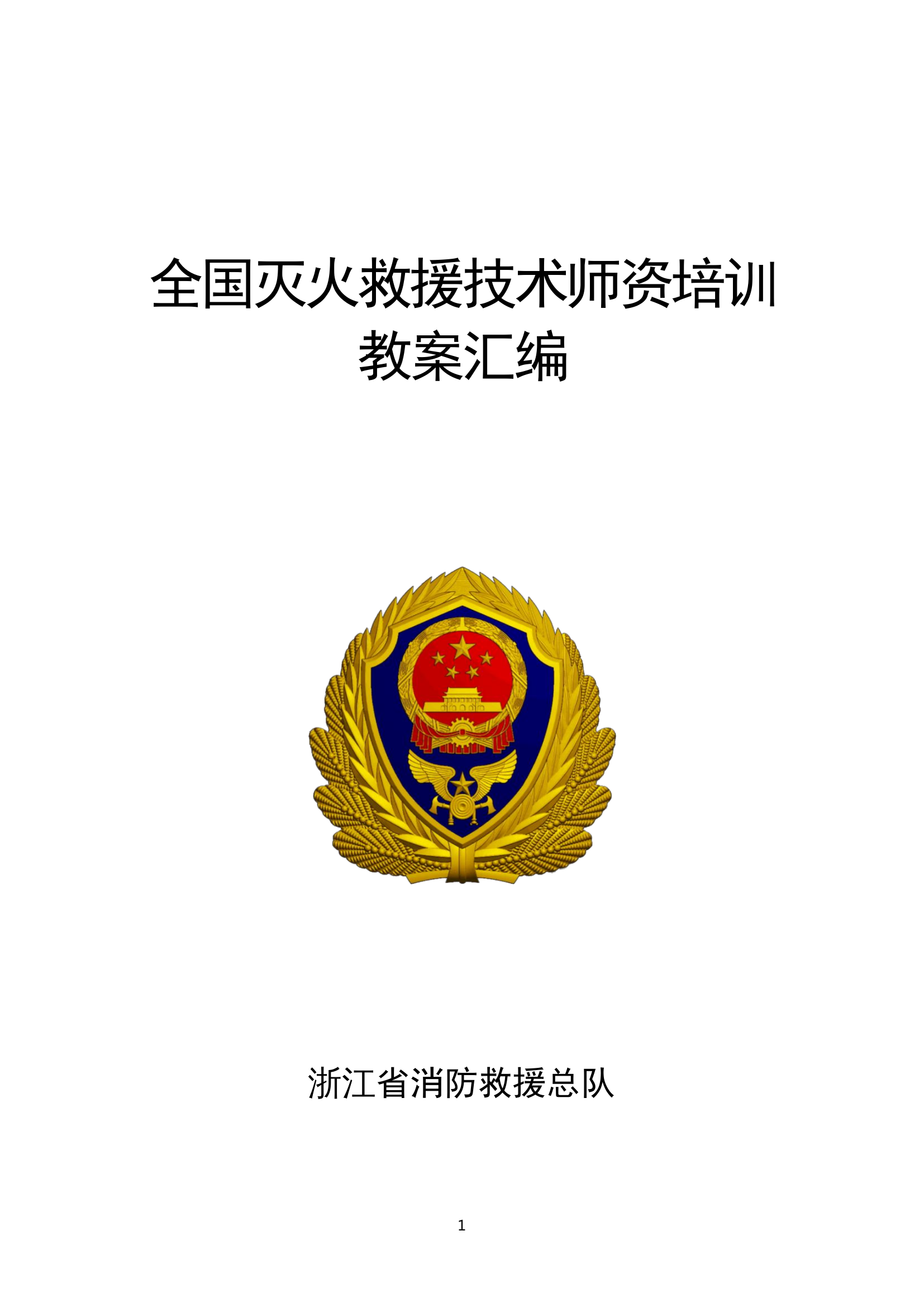 4.全省灭火救援技术师资培训教案汇编.pdf 第1页