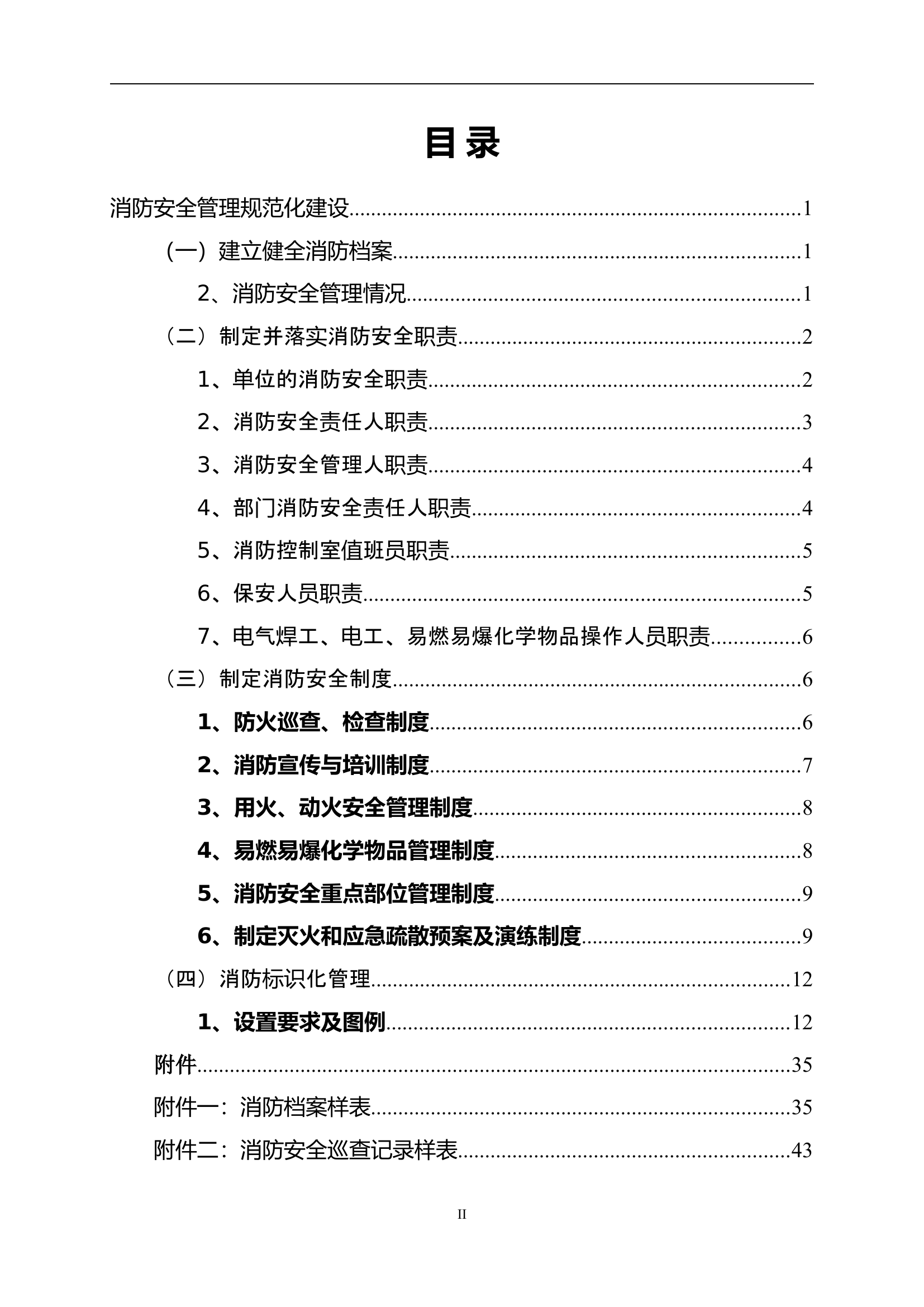 1. 消防安全重点单位规范化管理手册.doc 第2页