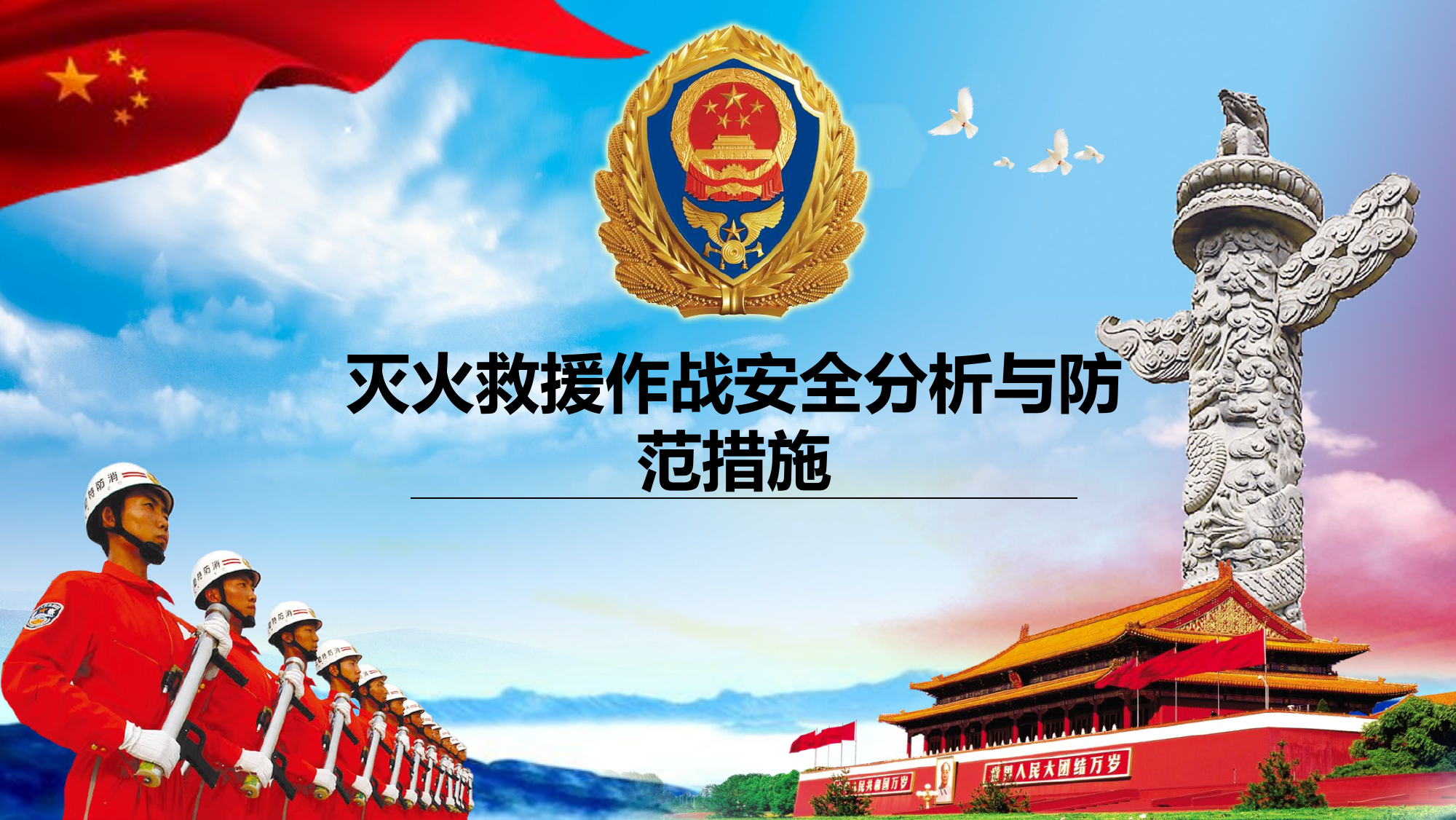 灭火救援作战安全分析与防范措施.pptx 第1页