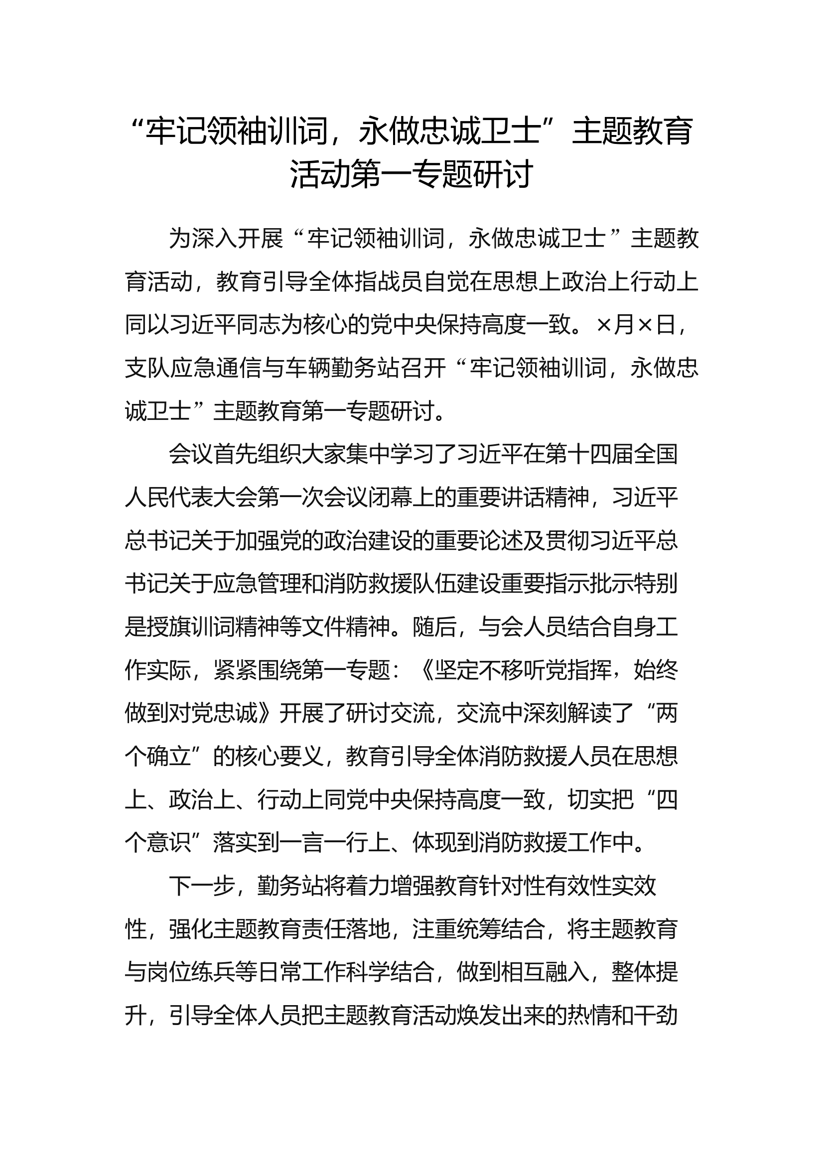 “牢记领袖训词，永做忠诚卫士”主题教育活动第一专题研讨.docx 第1页