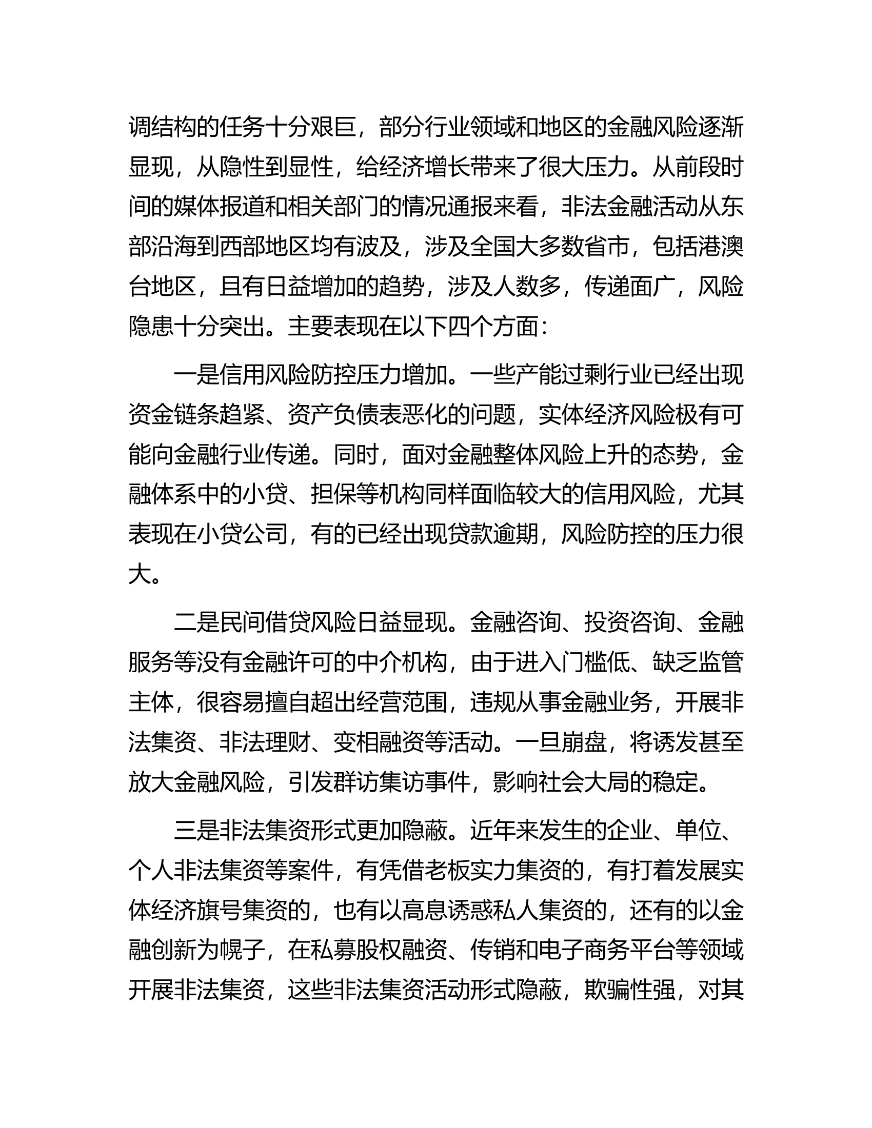 在全市消防救援队伍防范和处置非法集资工作会议上的讲话.docx 第2页
