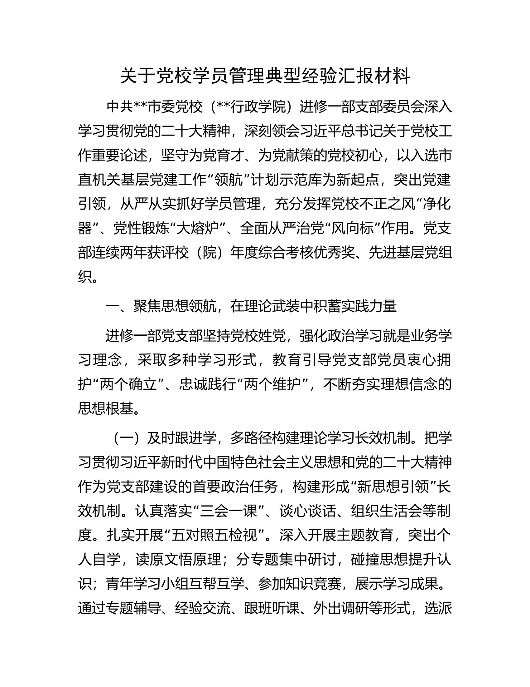 关于党校学员管理典型经验汇报材料.docx 第1页