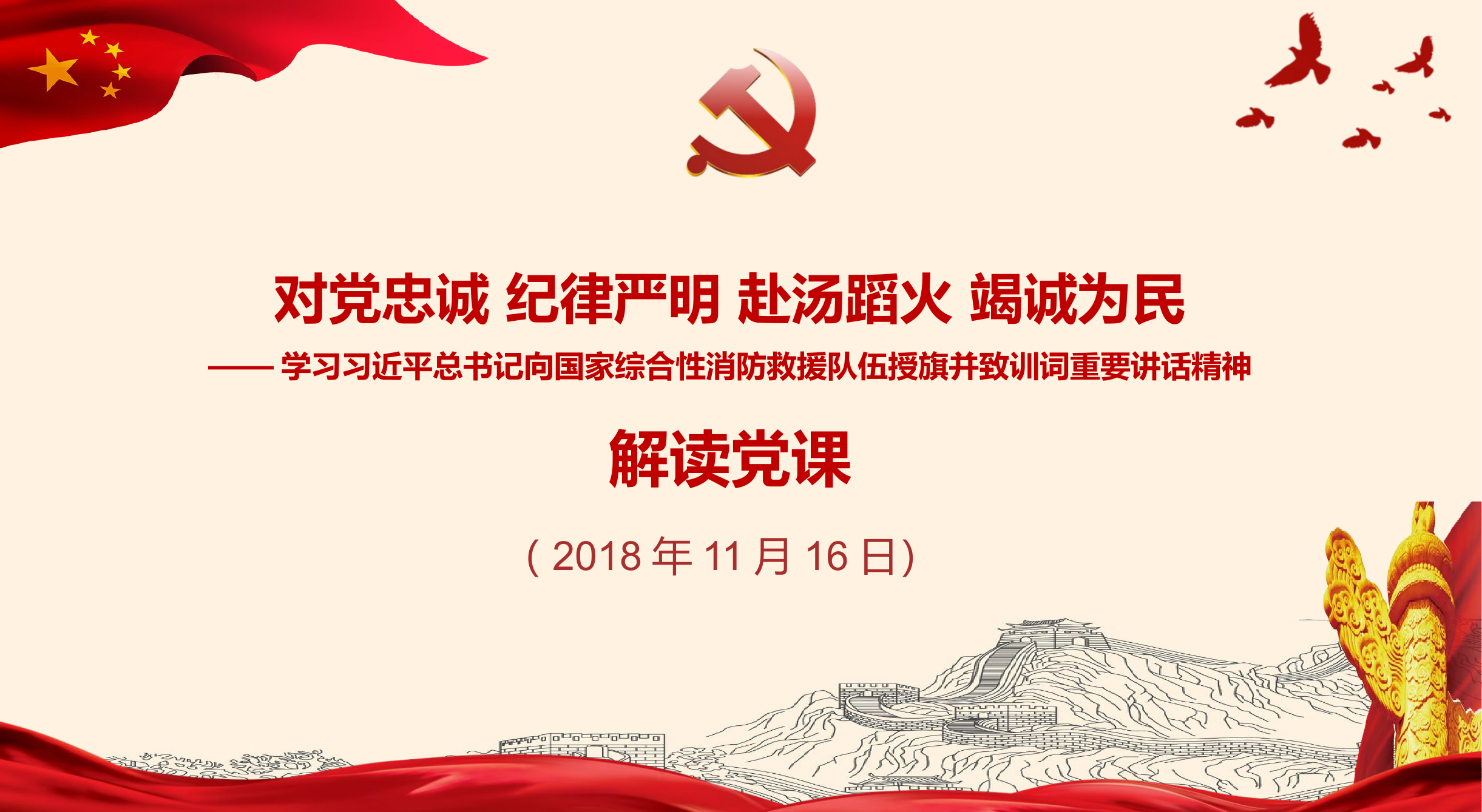2018年学习宣传贯彻习近平总书记向国家综合性消防救援队伍授旗并致训词重要讲话精神党课党建PPT.pptx 第1页