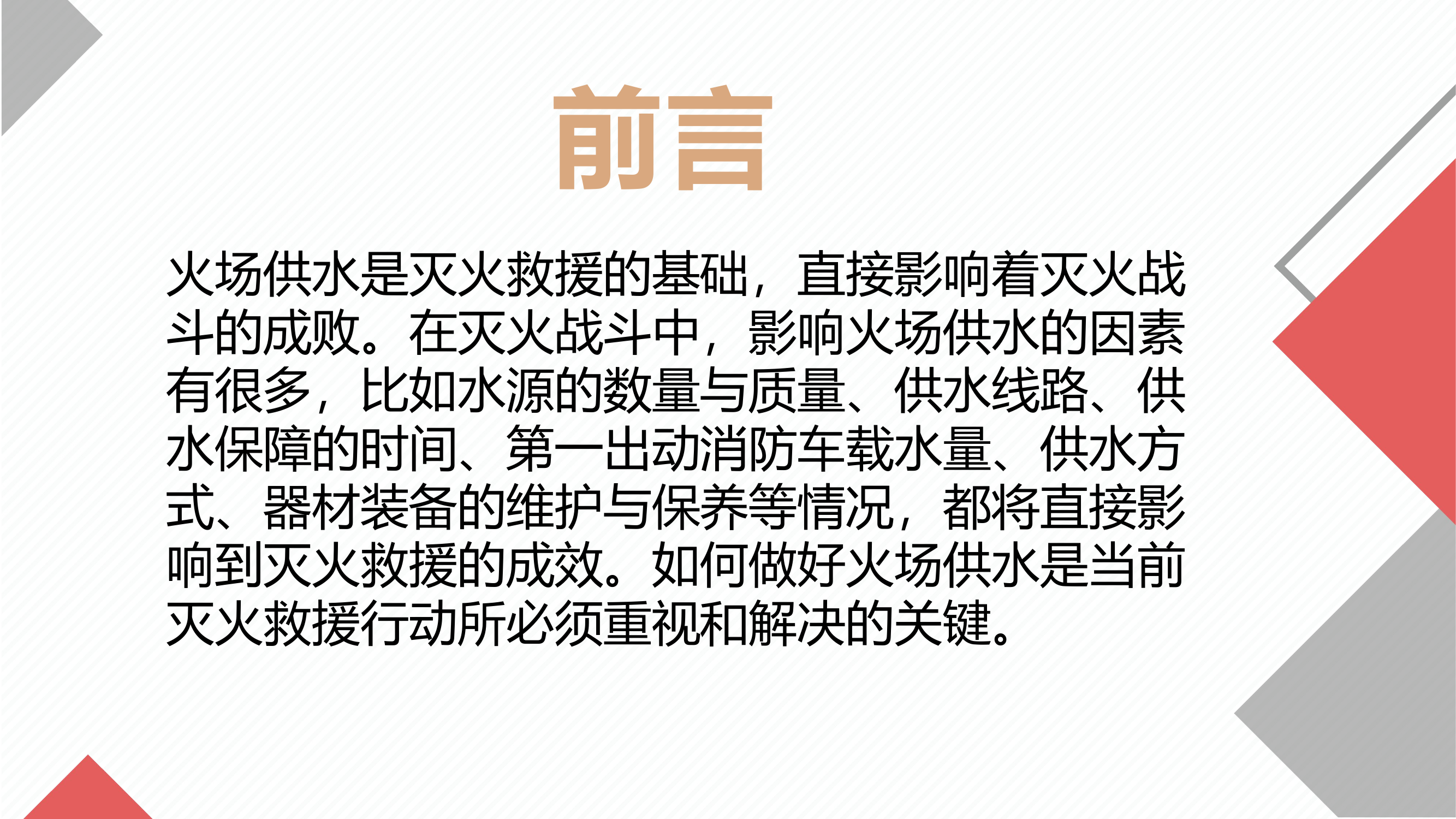 火场供水 庄.pptx 第2页