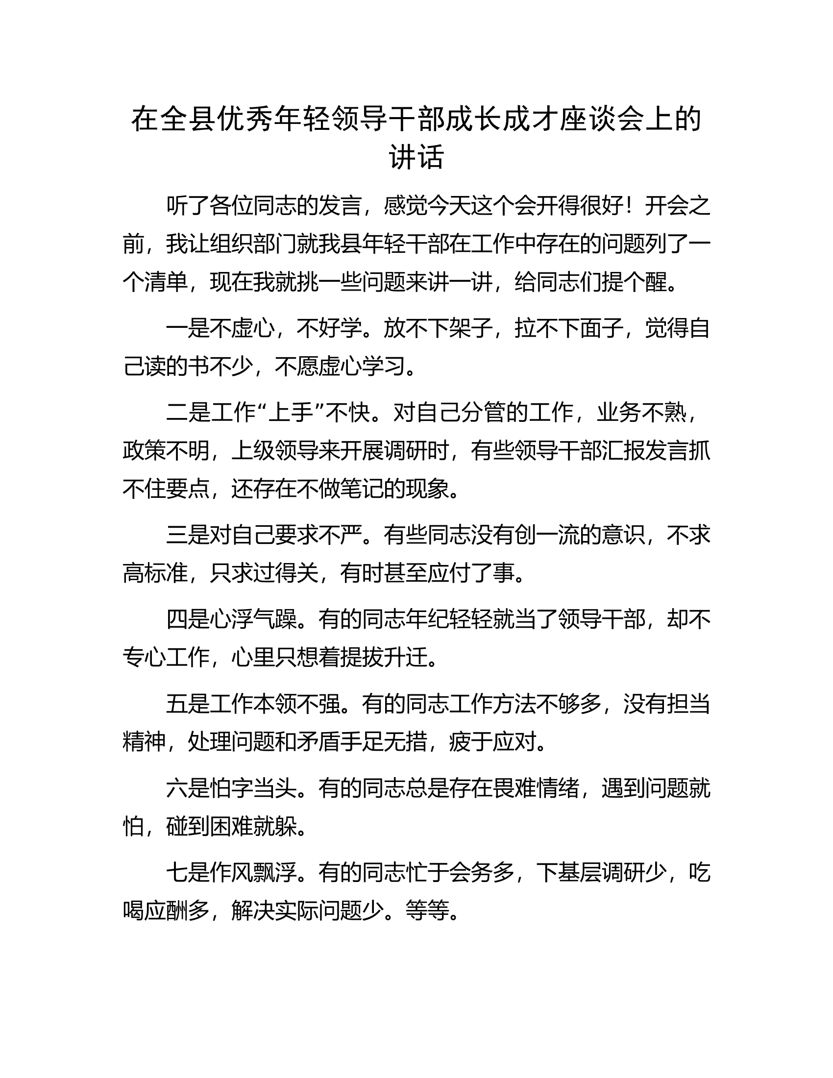 在全县优秀年轻领导干部成长成才座谈会上的讲话.docx 第1页