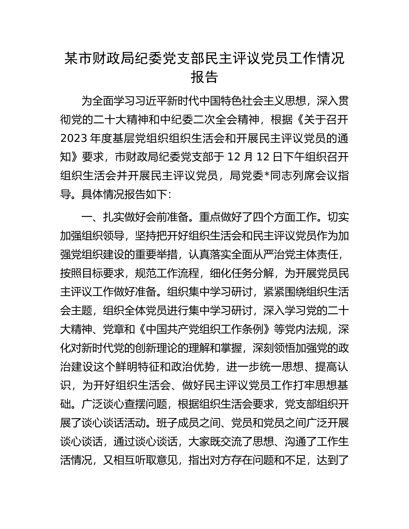 某市财政局纪委党支部民主评议党员工作情况报告.docx 第1页