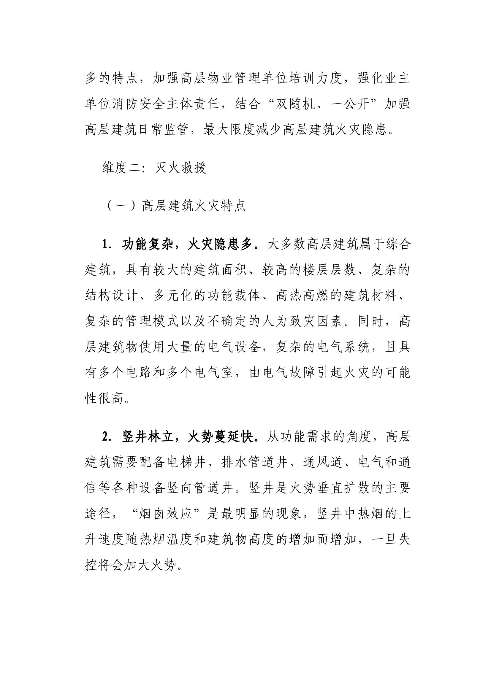 从“三维度”浅谈高层建筑火灾预防及扑救对策.docx 第2页