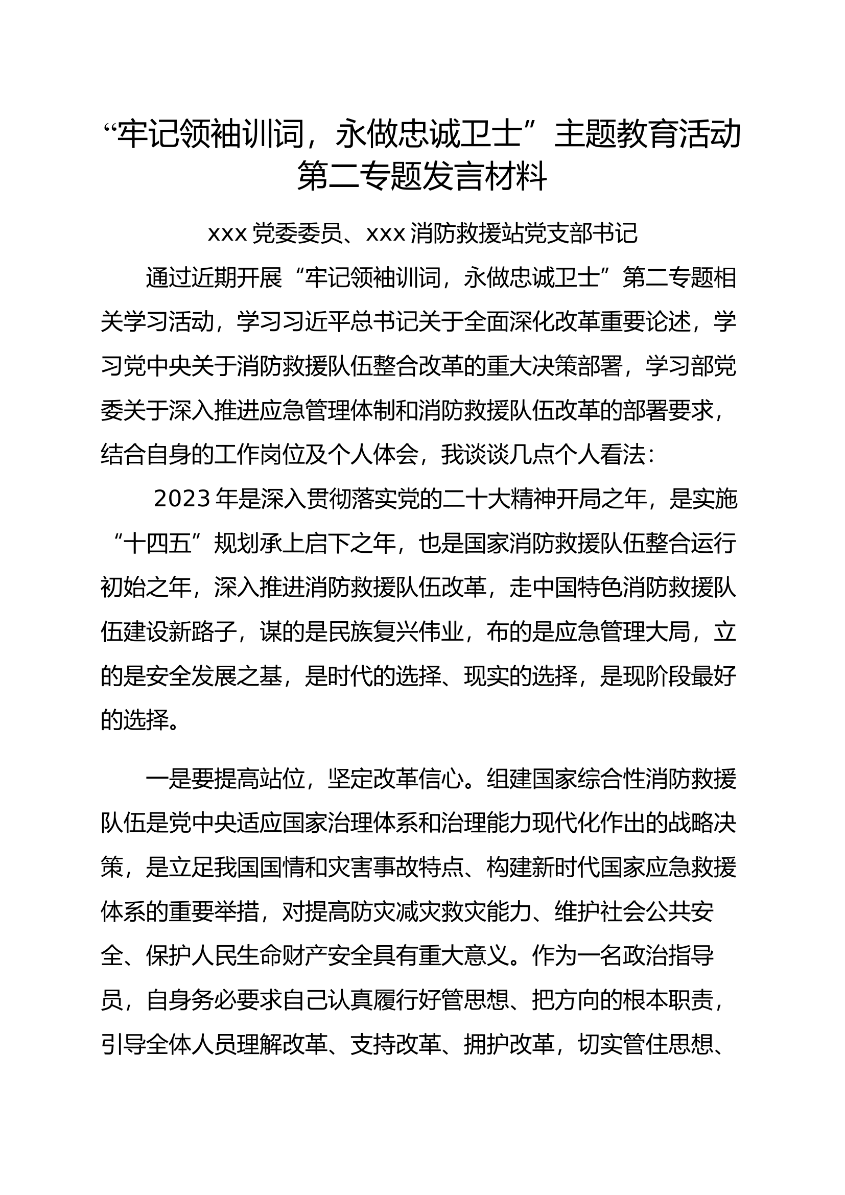 &ldquo;牢记领袖训词，永做忠诚卫士&rdquo;主题教育活动第二专题发言材料.docx 第1页