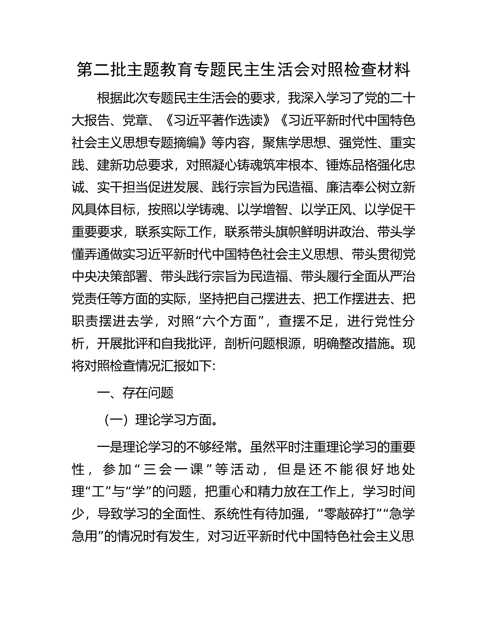 第二批主题教育专题民主生活会对照检查材料............docx 第1页