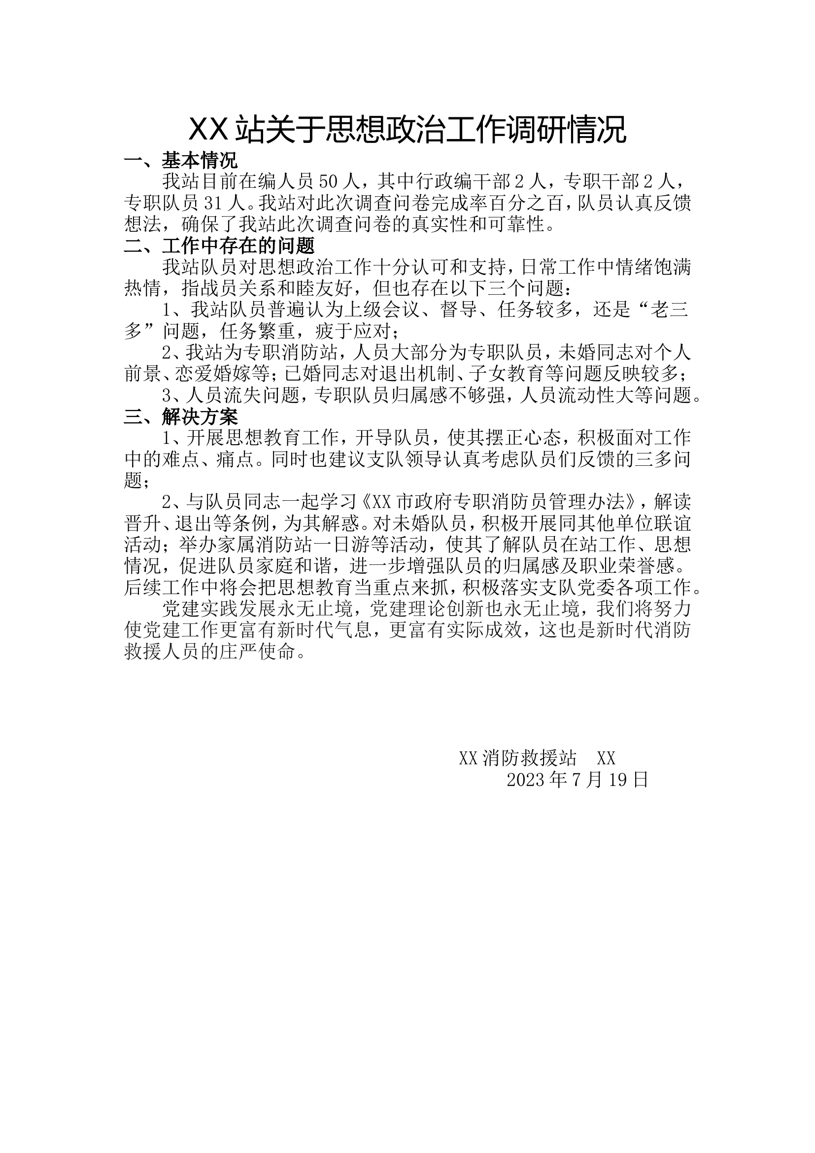 XX站 关于思想政治工作调研.doc 第1页