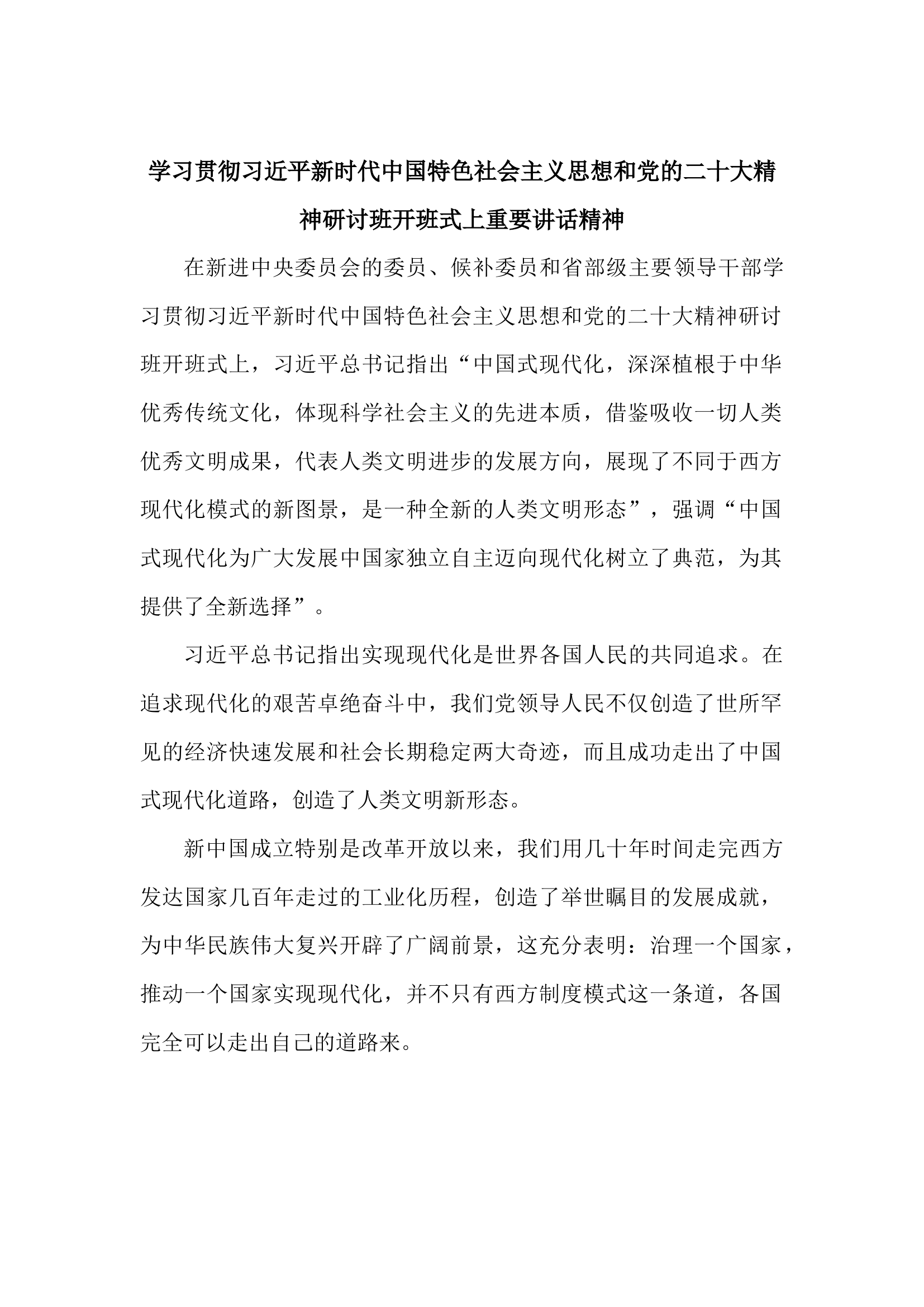 1.3 学习贯彻新时代中国特色社会主义思想和党的二十大精神研讨班开班式上重要讲话精神.docx 第1页