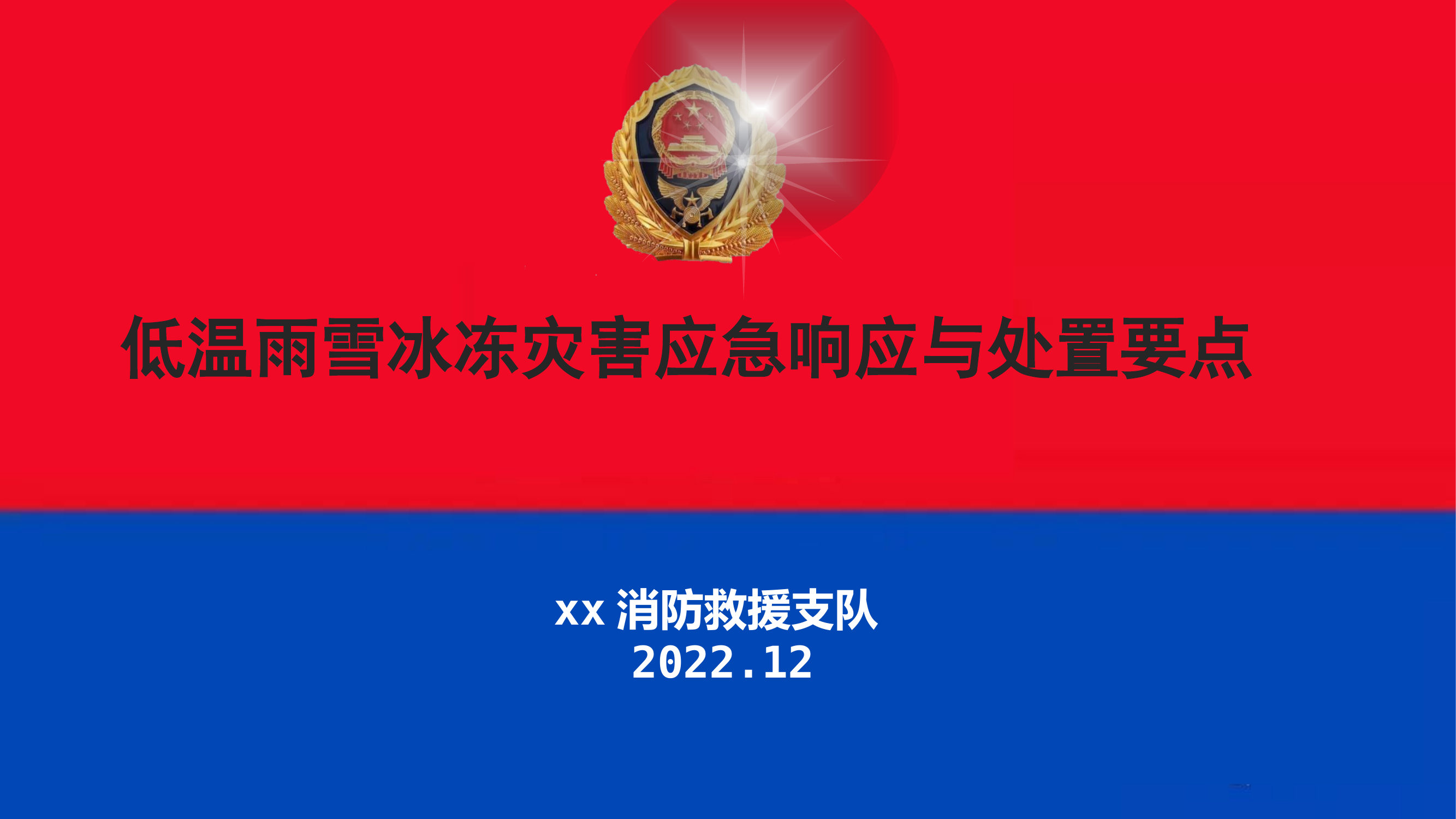 低温雨雪冰冻灾害应急响.pptx 第1页